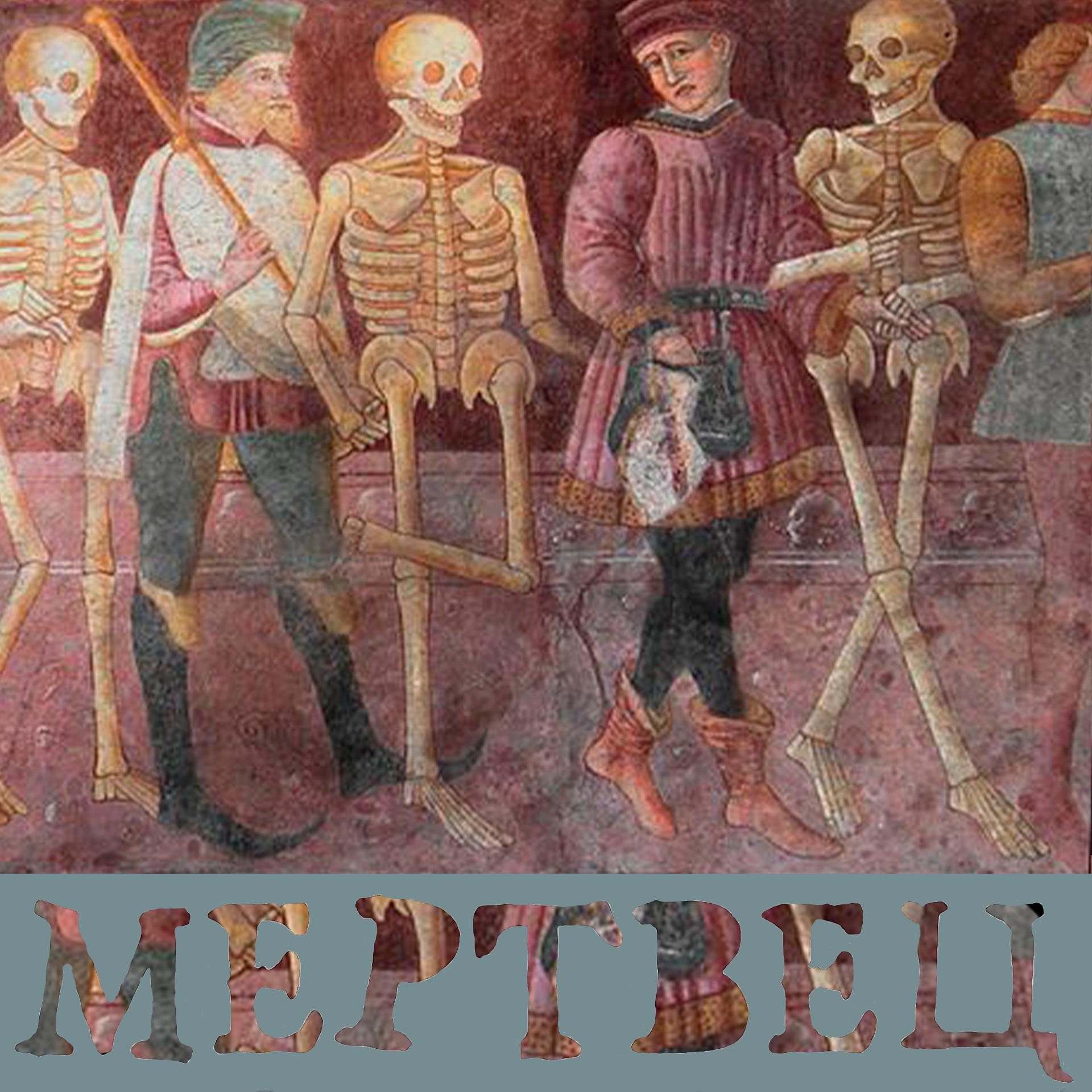 Постер альбома Мертвец