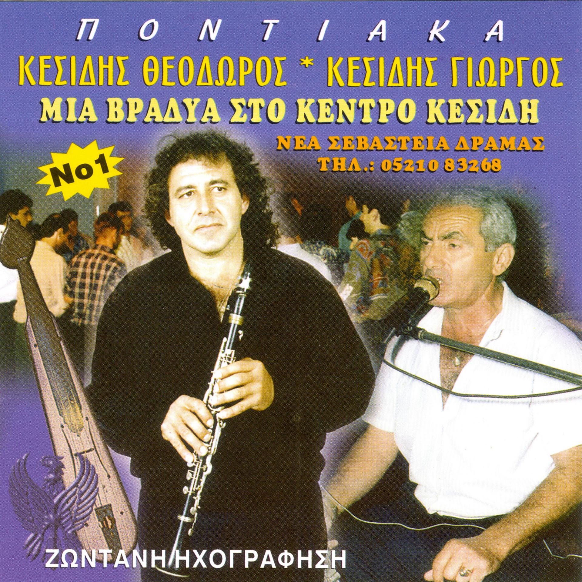 Постер альбома Pontiaka mia vradia sto kentro kesidi, No. 1 (Live)