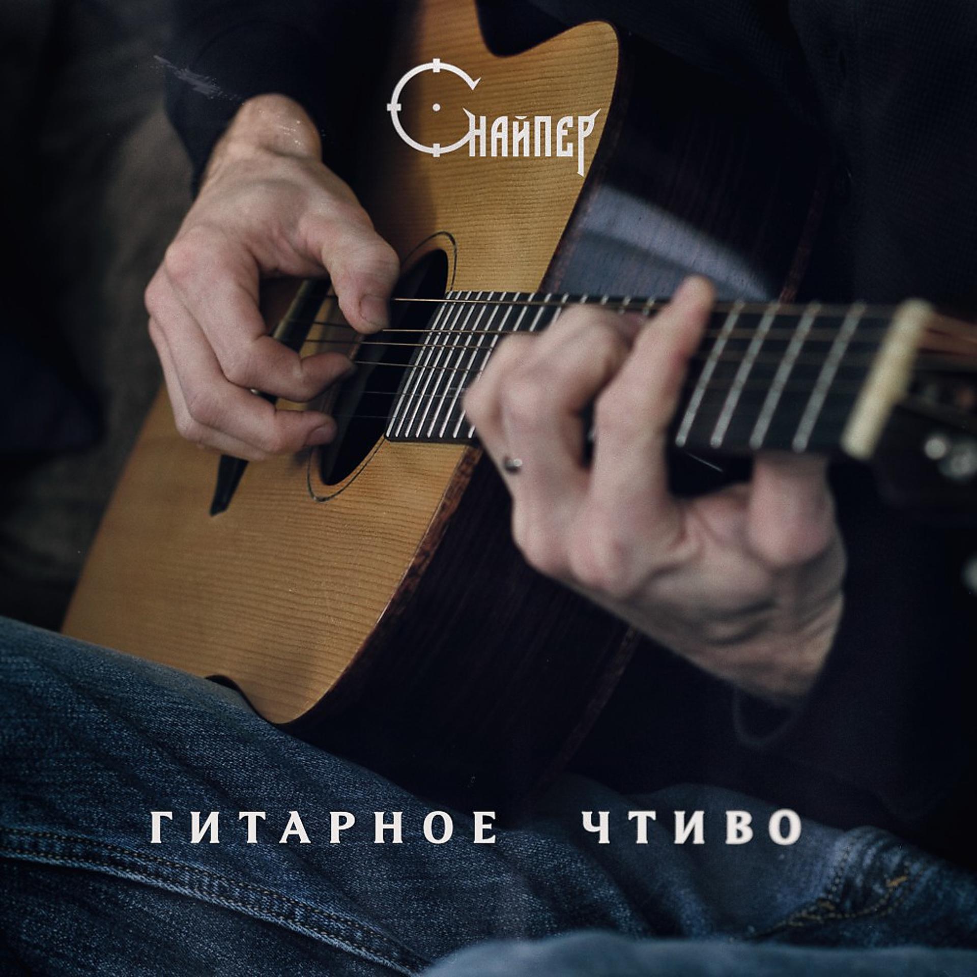 Постер альбома Снайпер - Гитарное чтиво
