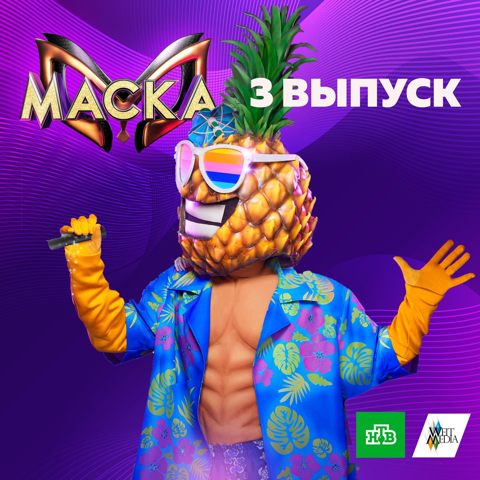 Постер альбома Маска. 3 выпуск
