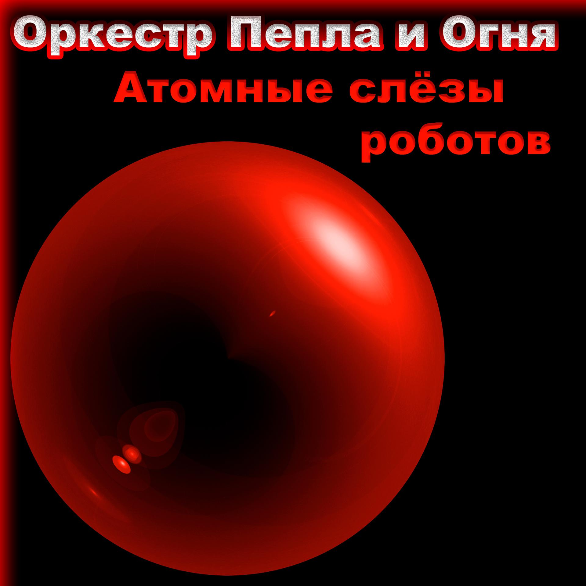 Постер альбома Атомные слёзы роботов