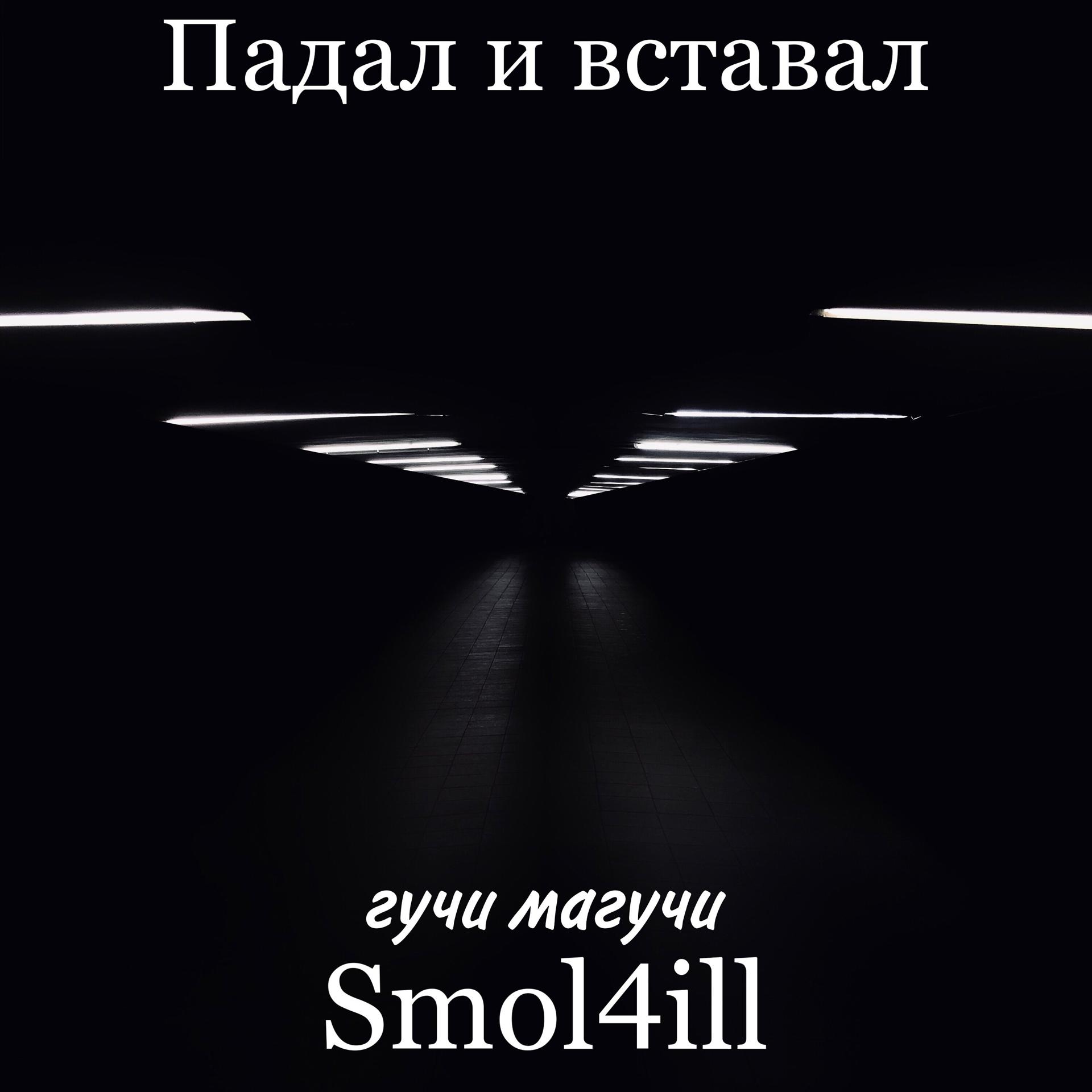 Постер альбома Падал и вставал (feat. гучи магучи)
