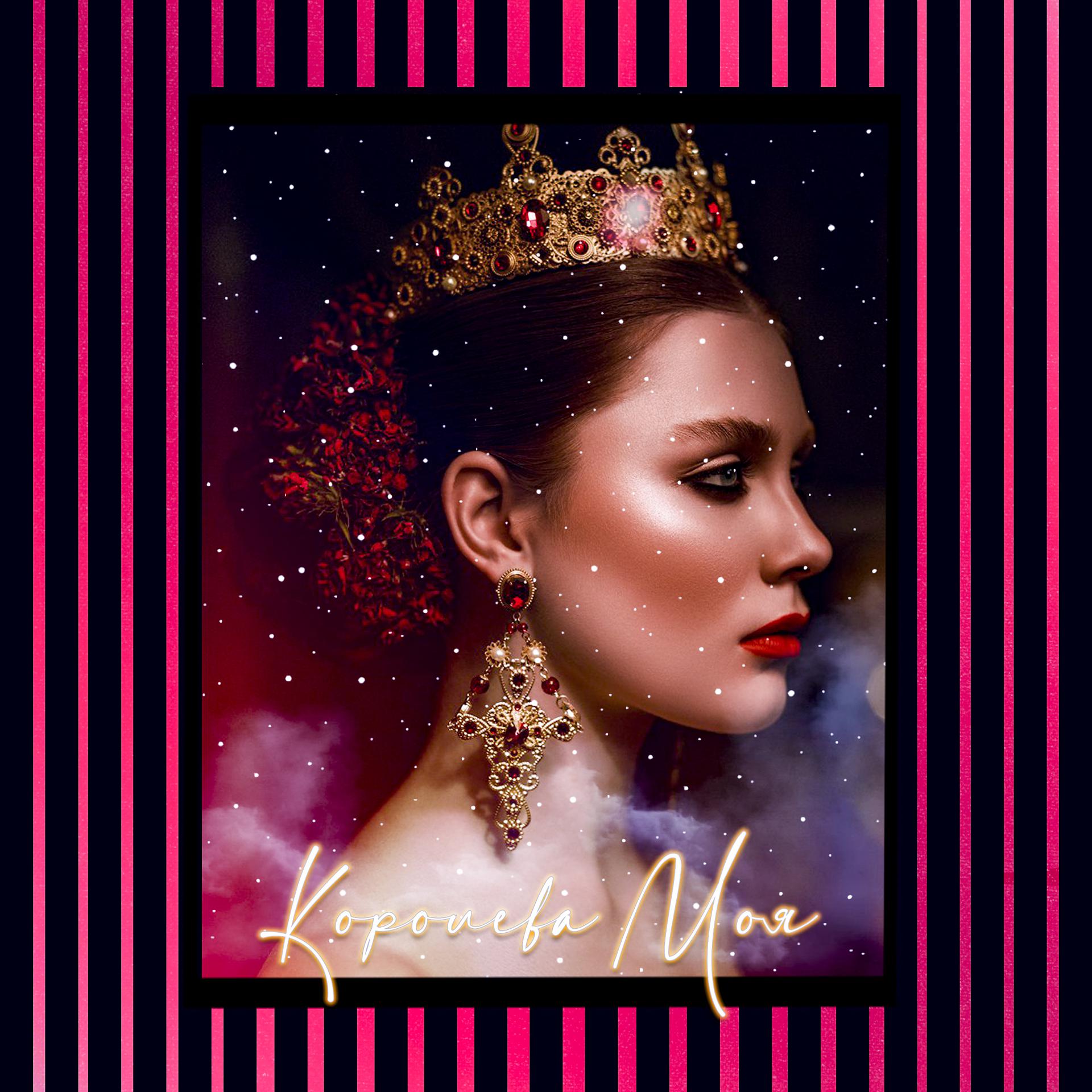 Постер альбома Королева моя