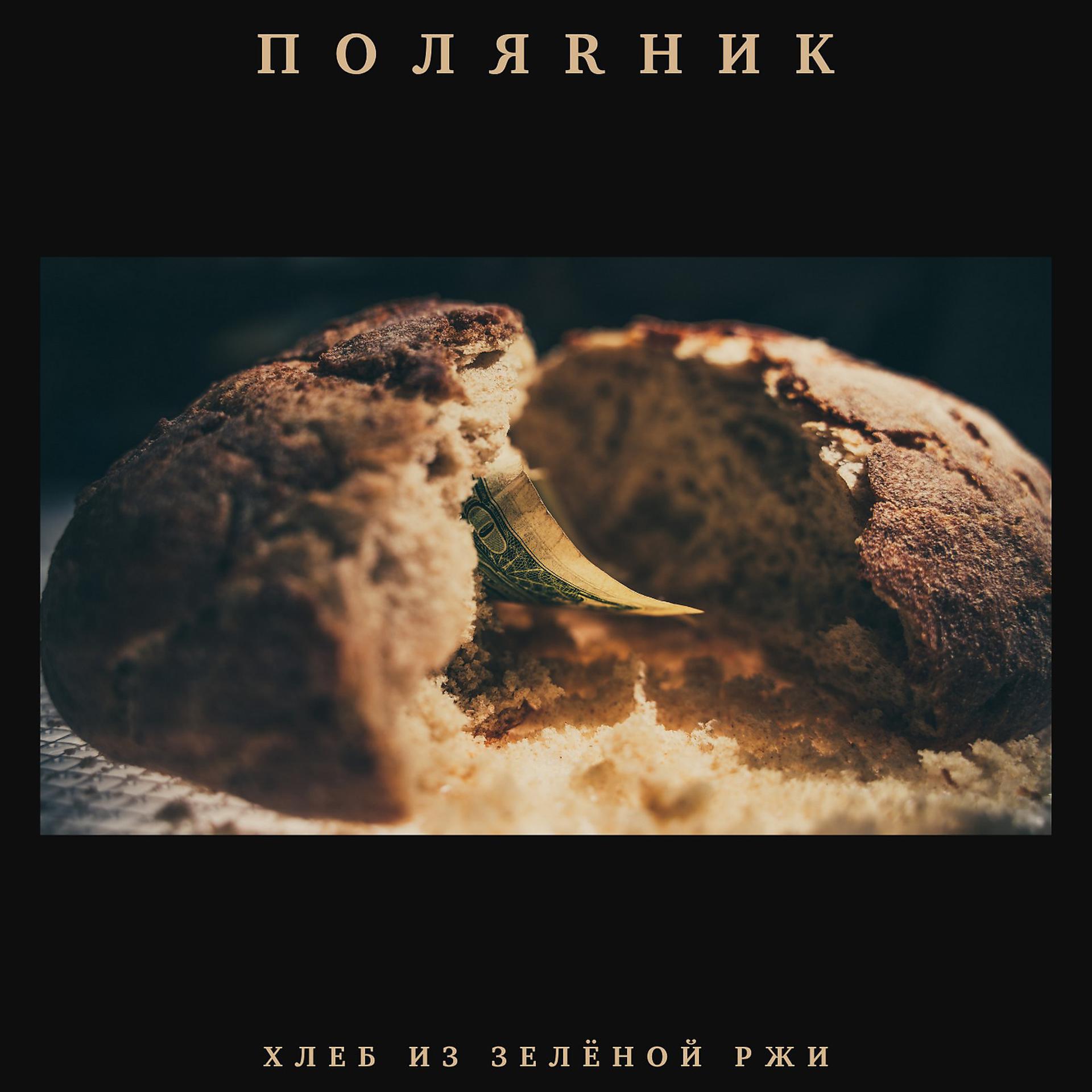 Постер альбома Хлеб из зелёной ржи