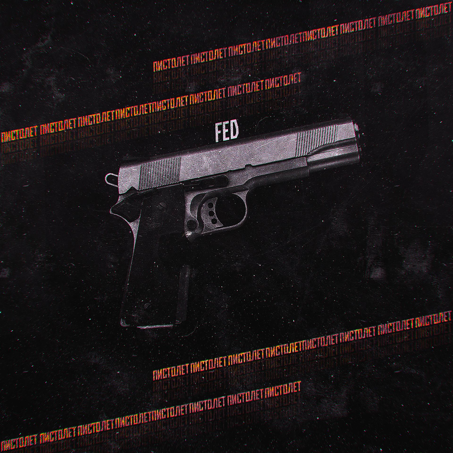 Постер альбома Пистолет