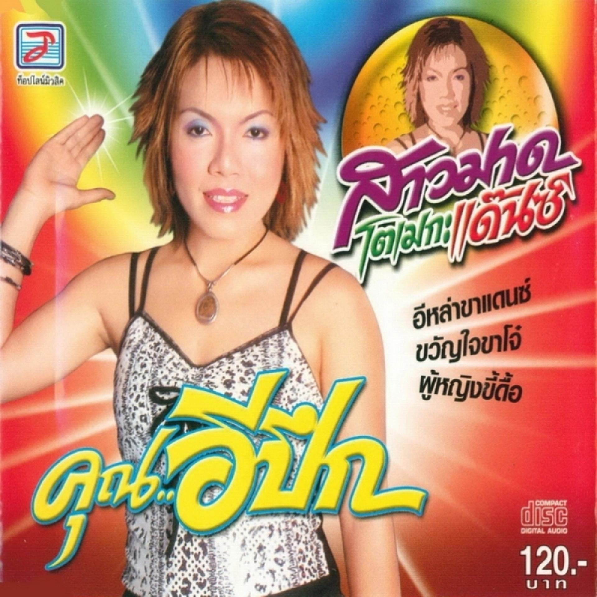 Постер альбома Khun I Puek