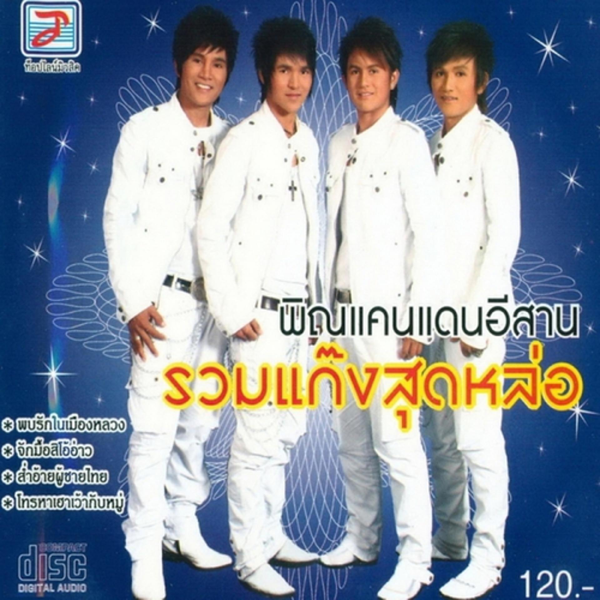 Постер альбома Ruam Kaeng Sut Lo