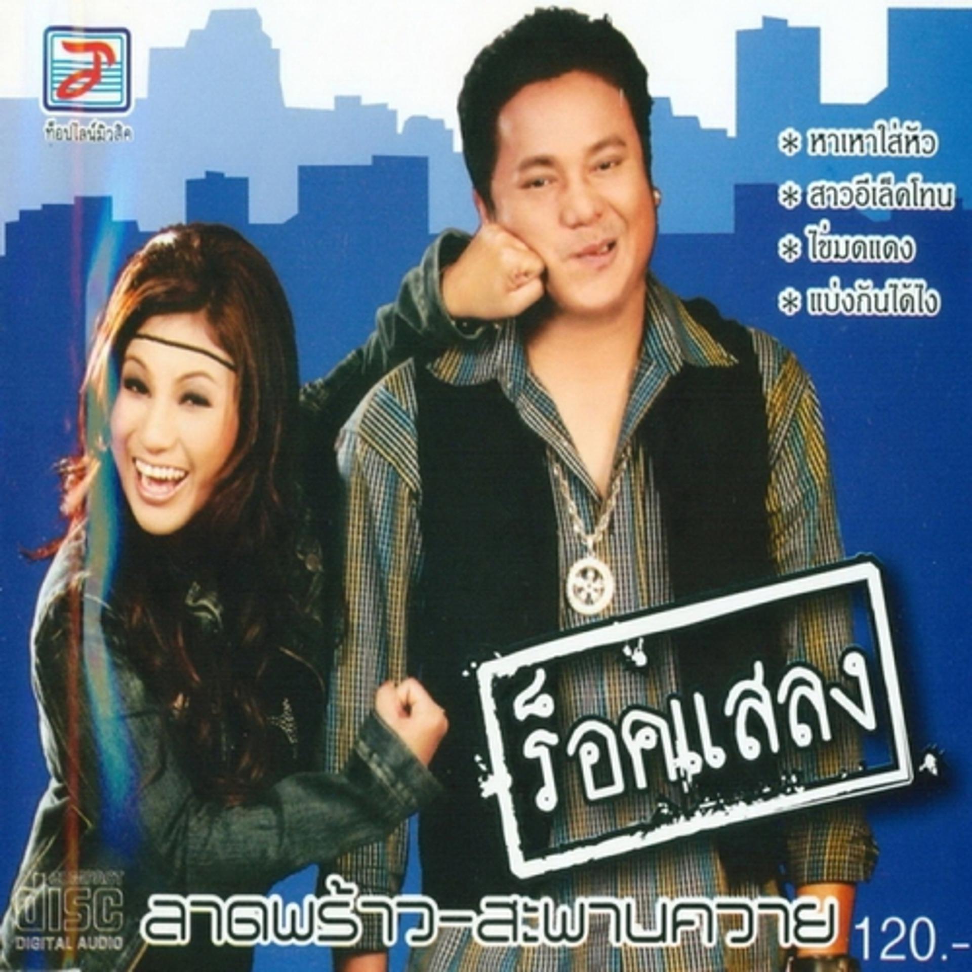 Постер альбома Lat Phrao - Saphan Khwai