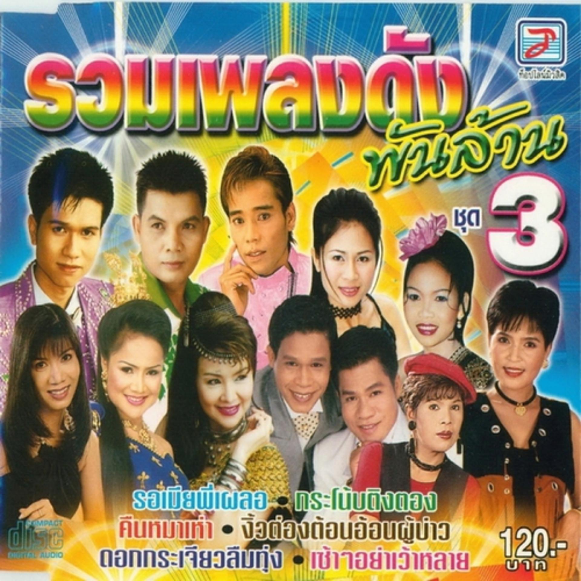 Постер альбома Ruam Phleng Dang Phanlan Chut 3
