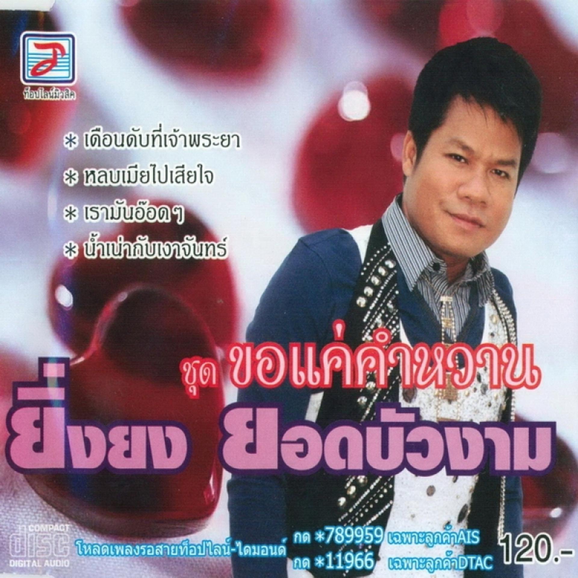Постер альбома Kho Khae Kham Wan