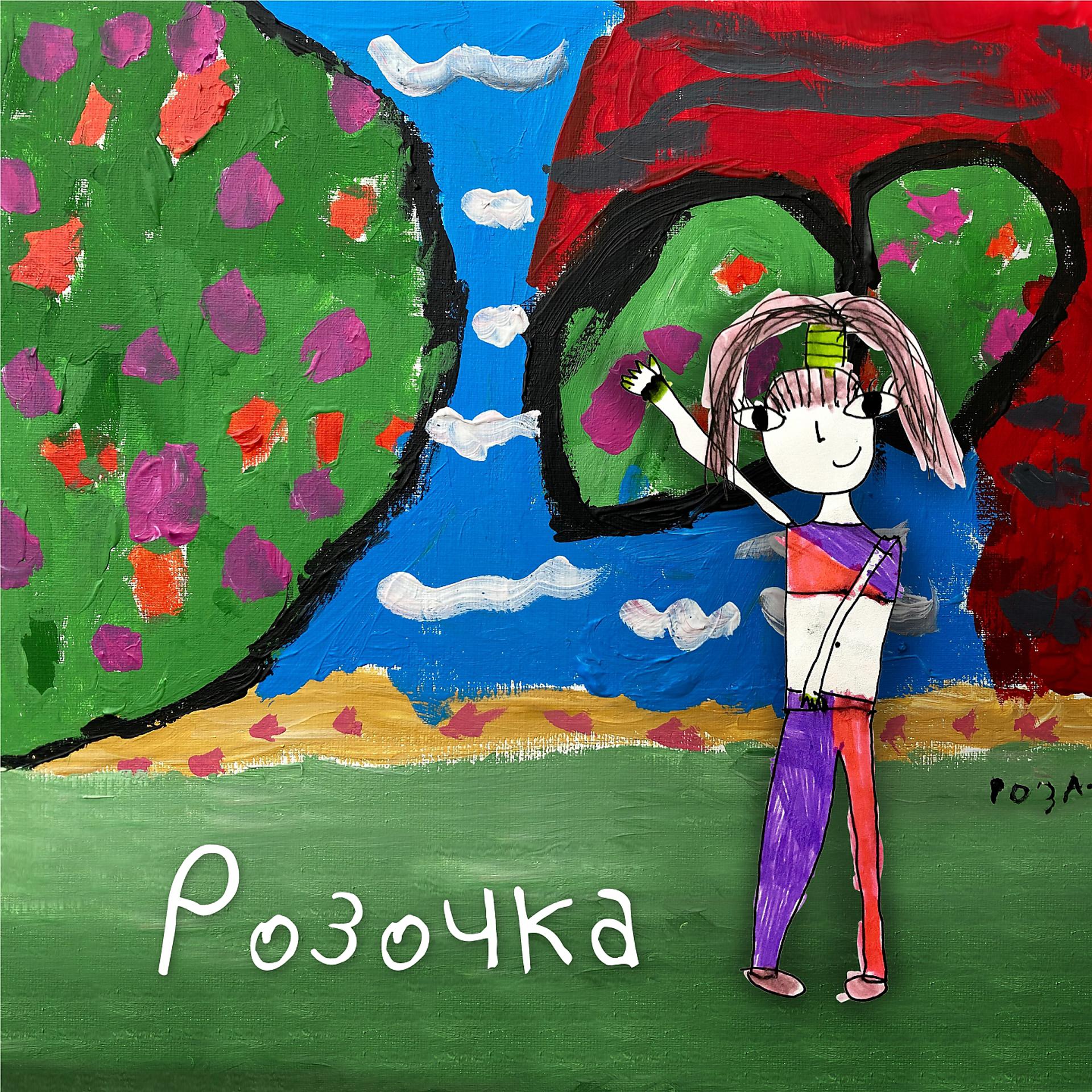 Постер альбома Розочка