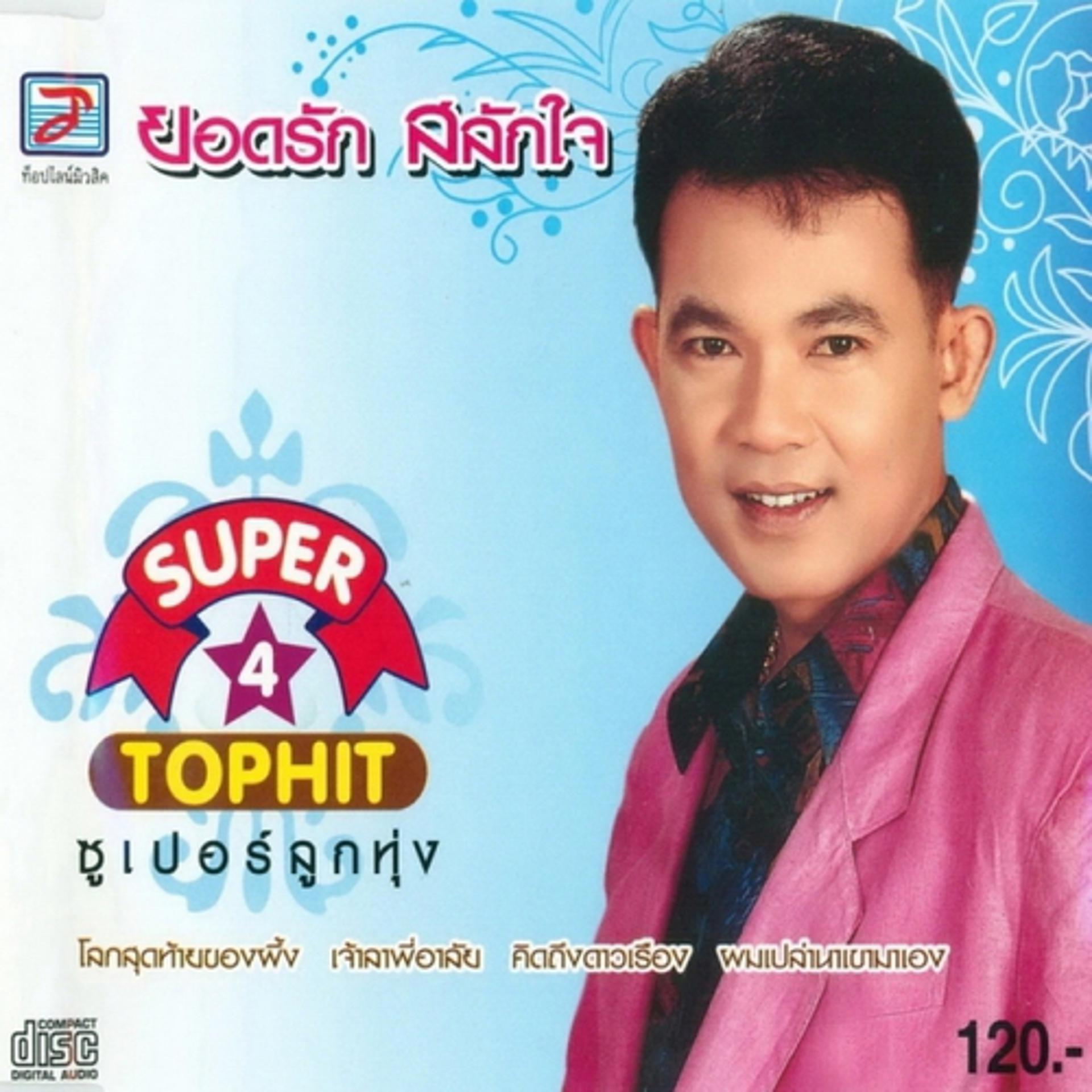 Постер альбома Super 4 Top Hit Supoe Lukthung