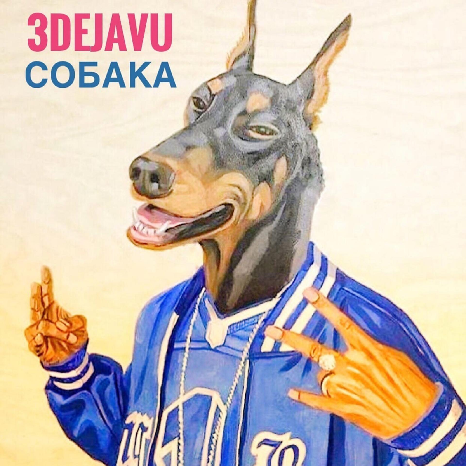 Постер альбома Собака