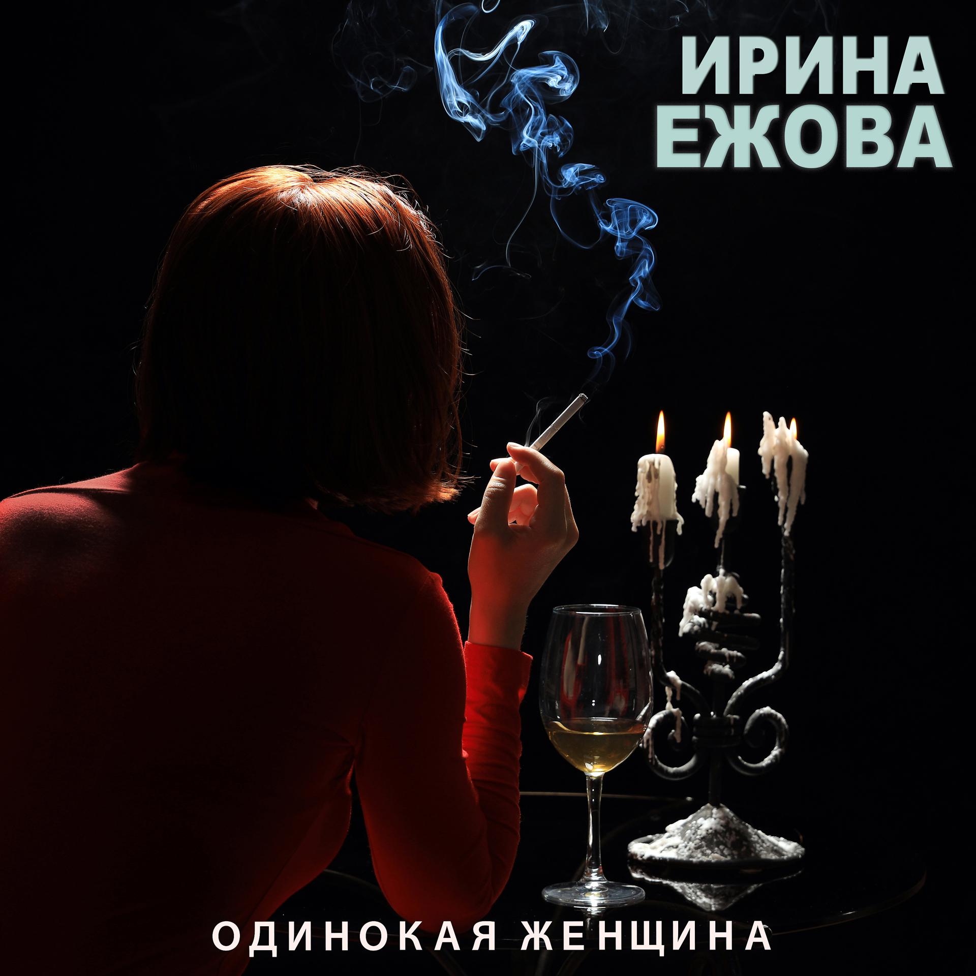 Постер альбома Одинокая женщина