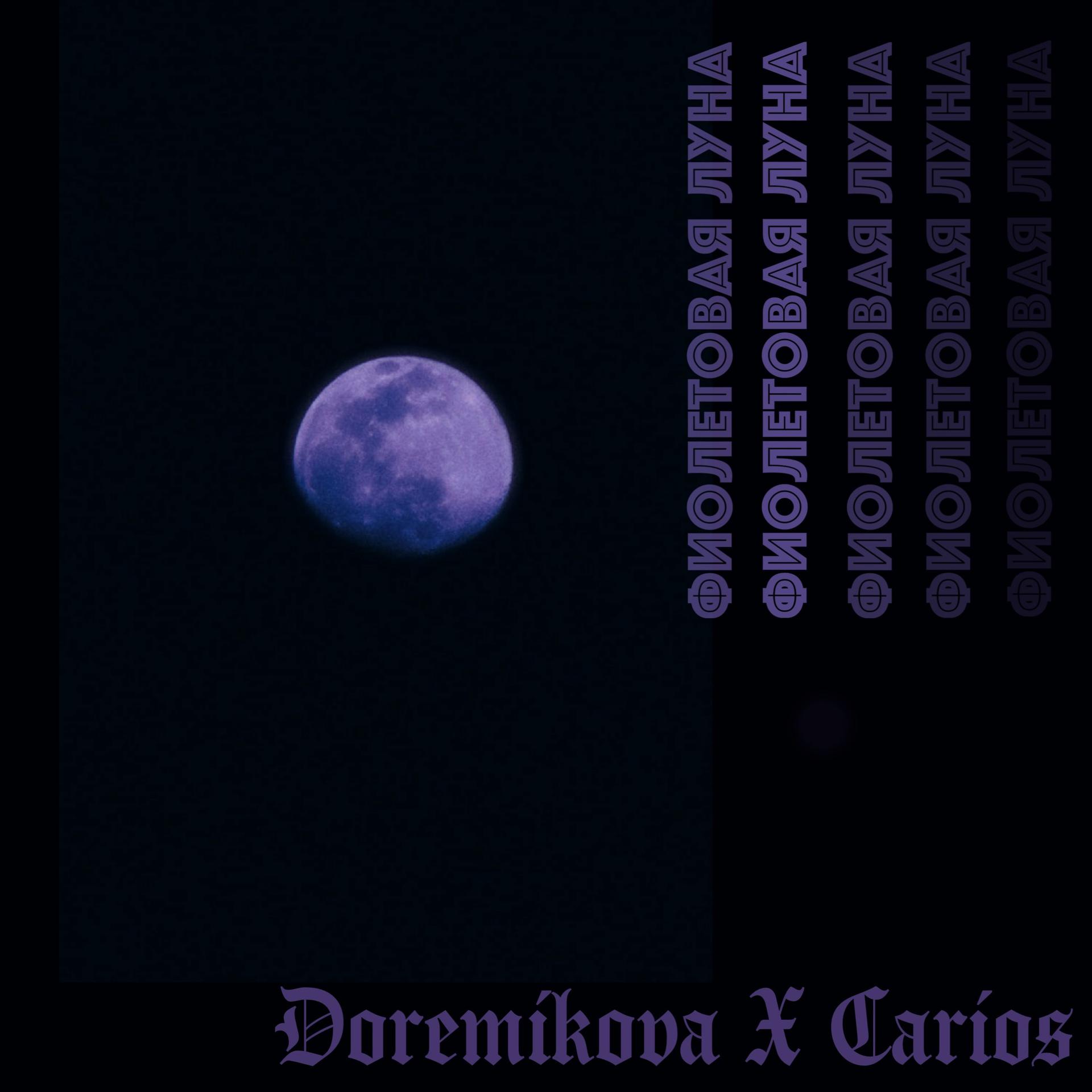 Постер альбома Фиолетовая Луна