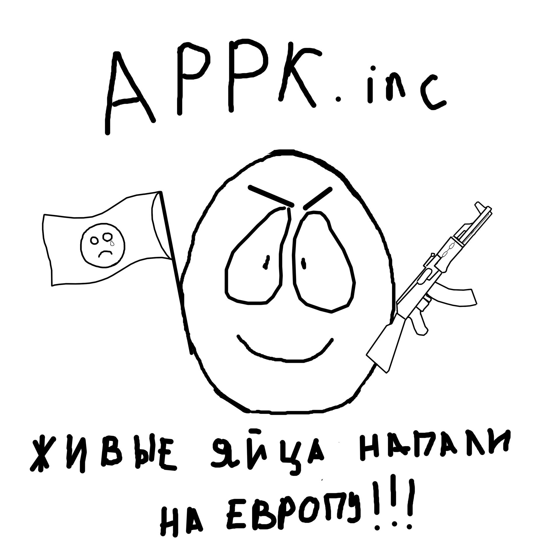 Постер к треку APPK.inc - Яйца проиграли