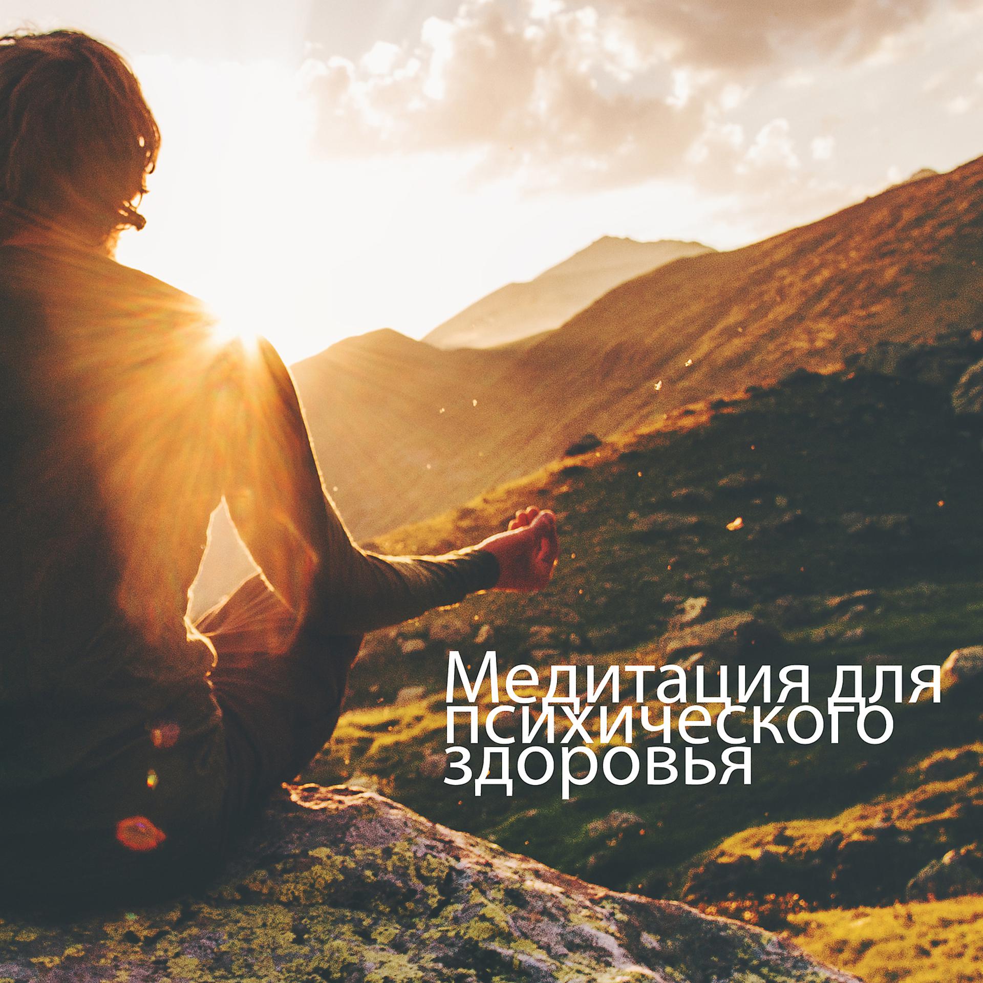 Постер альбома Медитация для психического здоровья: обретите покой, освободите разум, обретите равновесие и энергию