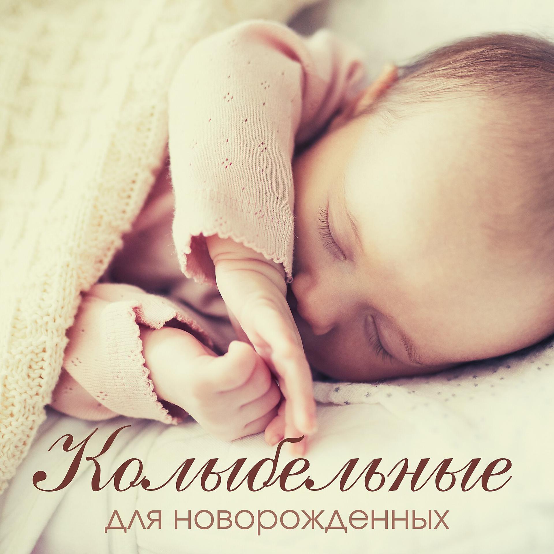 Постер альбома Колыбельные для новорожденных - успокаивающая фортепианная инструментальная композиция, музыкальная терапия, снятие стресса, спокойные звуки, глубокий сон