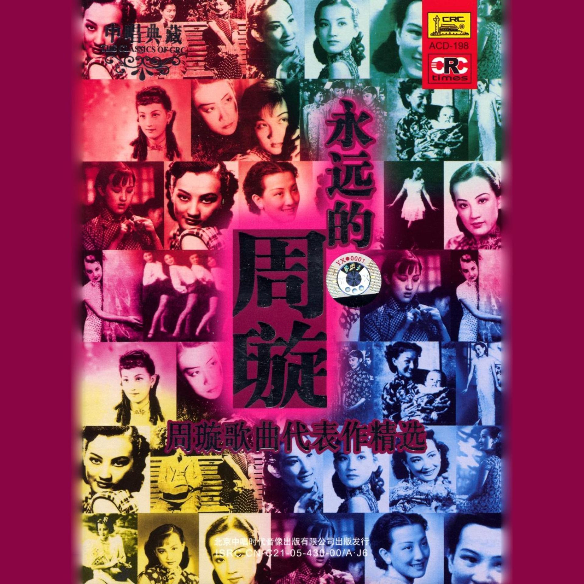 Постер альбома Unforgettable Zhou Xuan (Yong Yuan De Zhou Xuan)