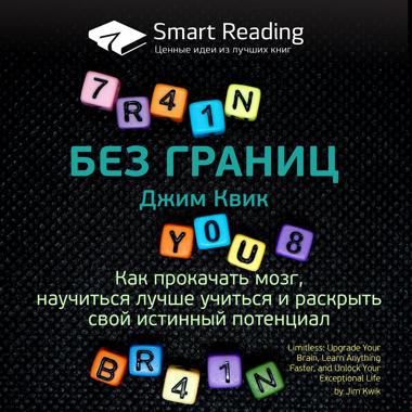 Постер к треку Smart Reading - Без границ. Как прокачать мозг, научиться лучше учиться и раскрыть свой истинный потенциал. Джим Квик. Ключевые идеи книги
