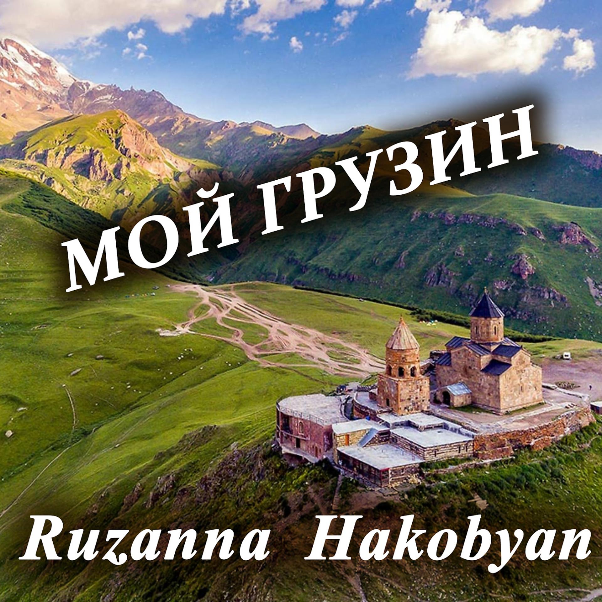 Постер альбома Мой грузин
