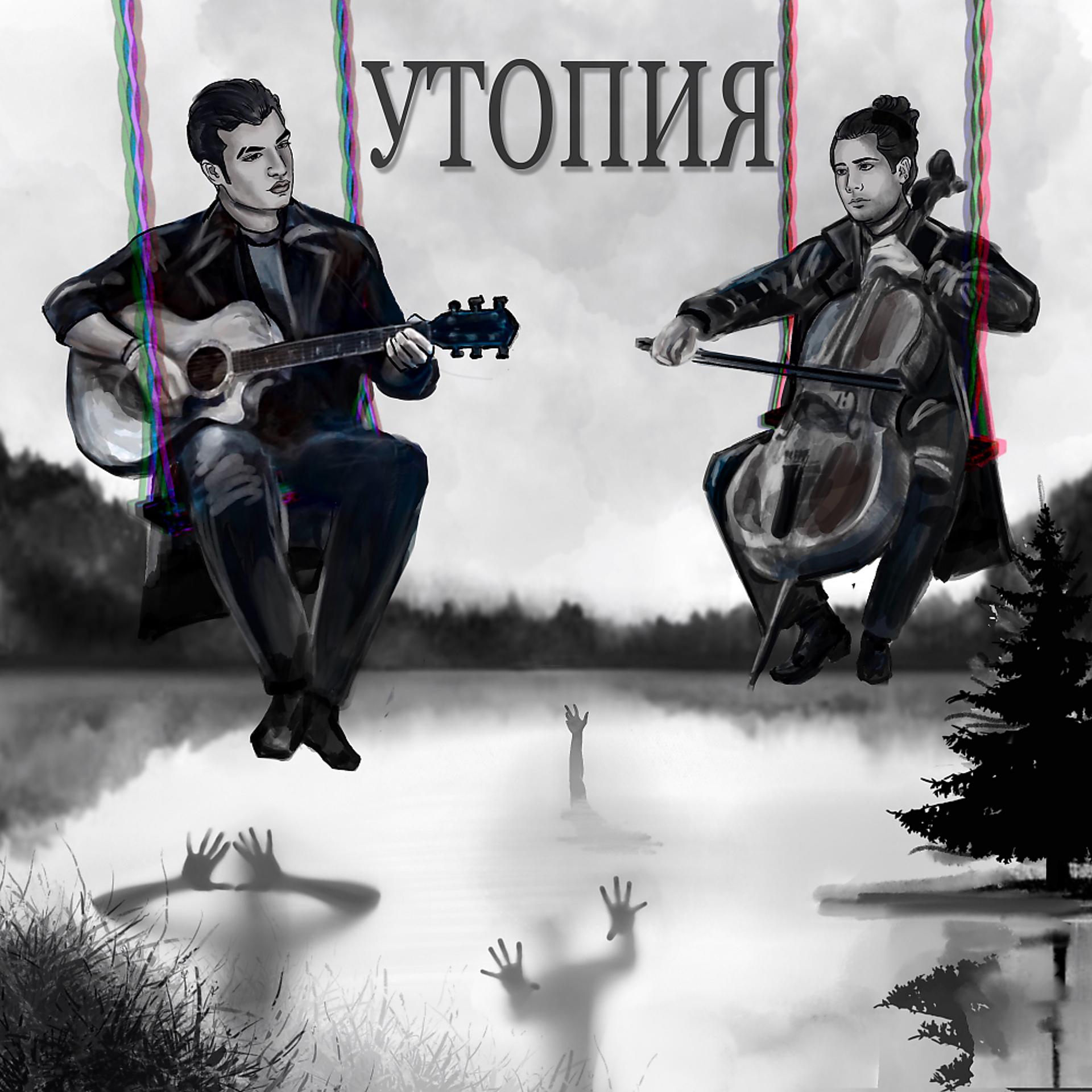 Постер альбома Утопия