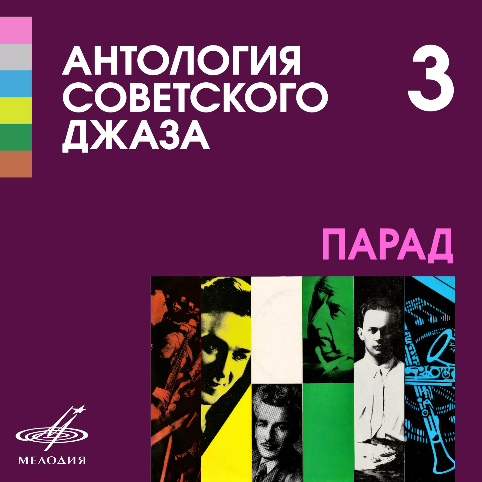 Постер альбома Антология советского джаза 3: Парад