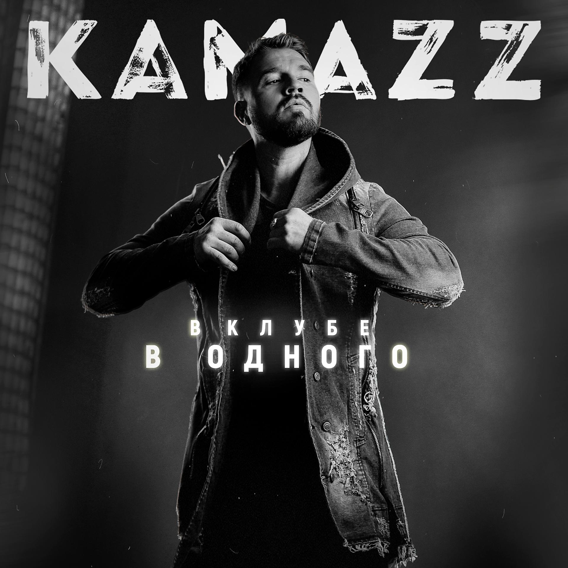 Kamazz песни как ты там. Kamazz певец. Kamazz певец 2022. Kamazz фото певца. Kamazz обложка.