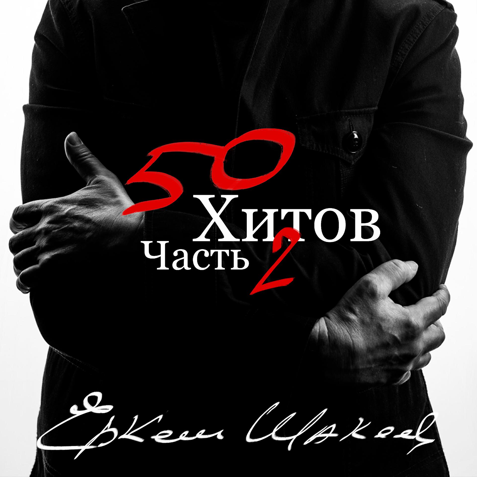 Постер альбома Еркеш Шакеев. 50 хитов, часть 2