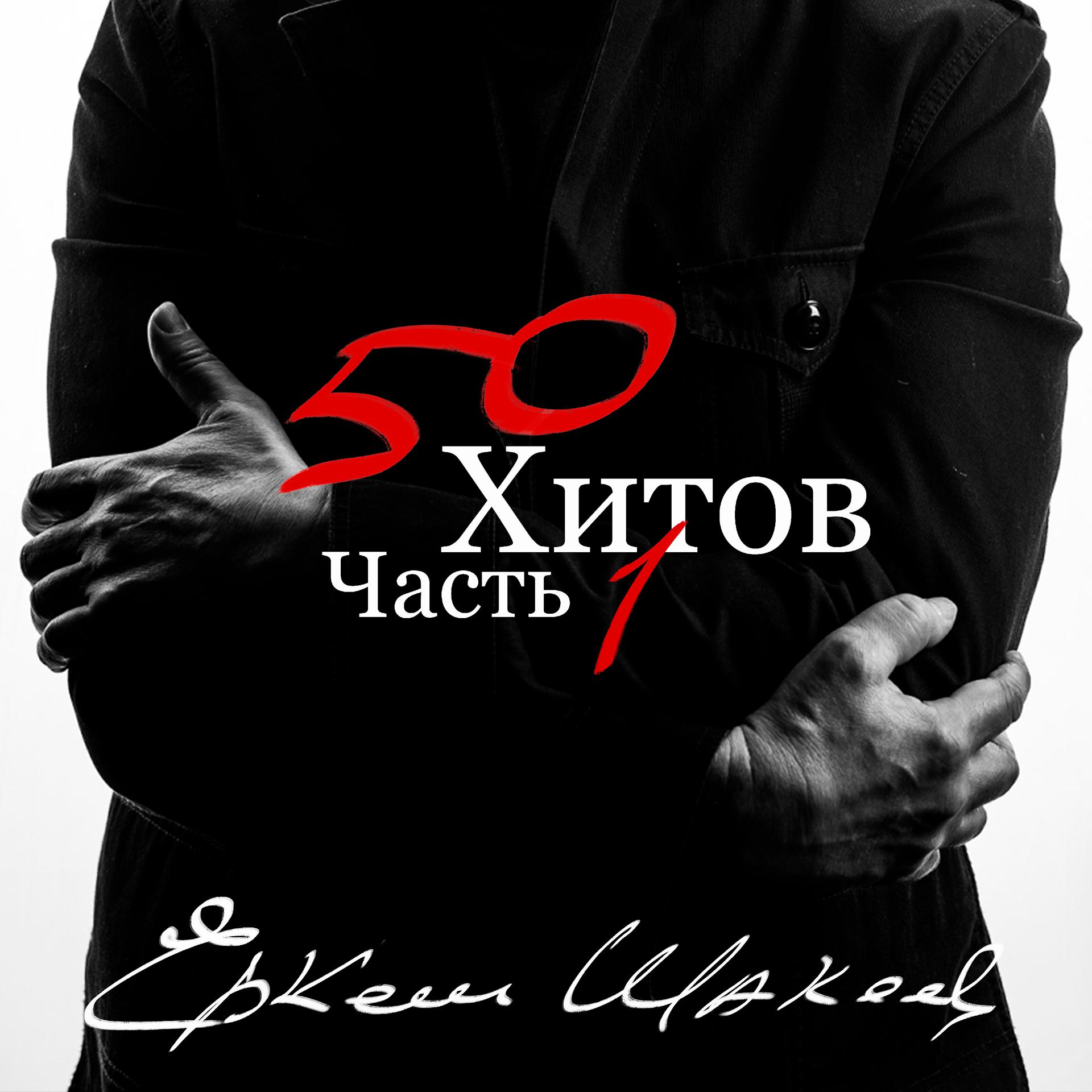 Постер альбома Еркеш Шакеев. 50 хитов, часть 1