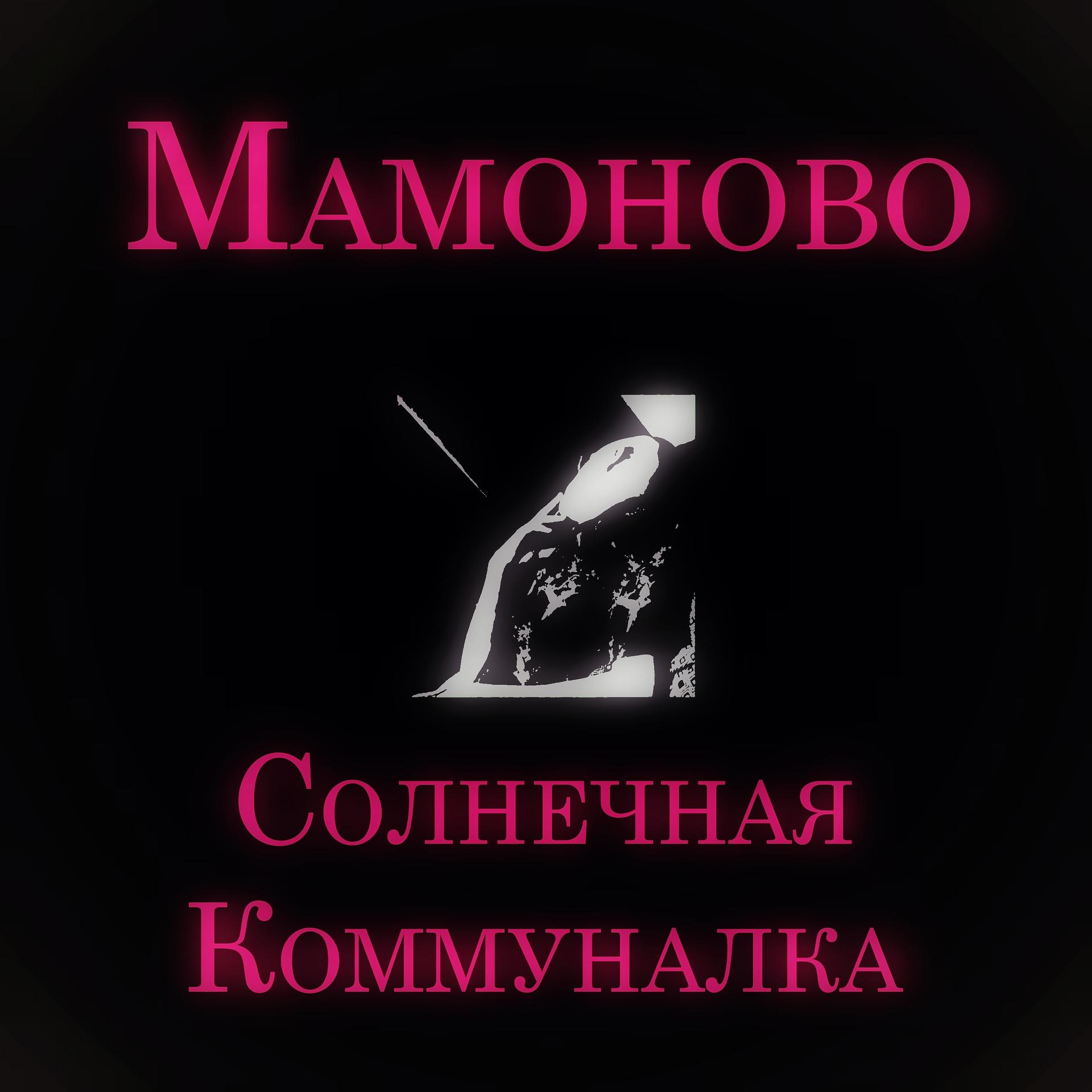 Постер альбома Мамоново