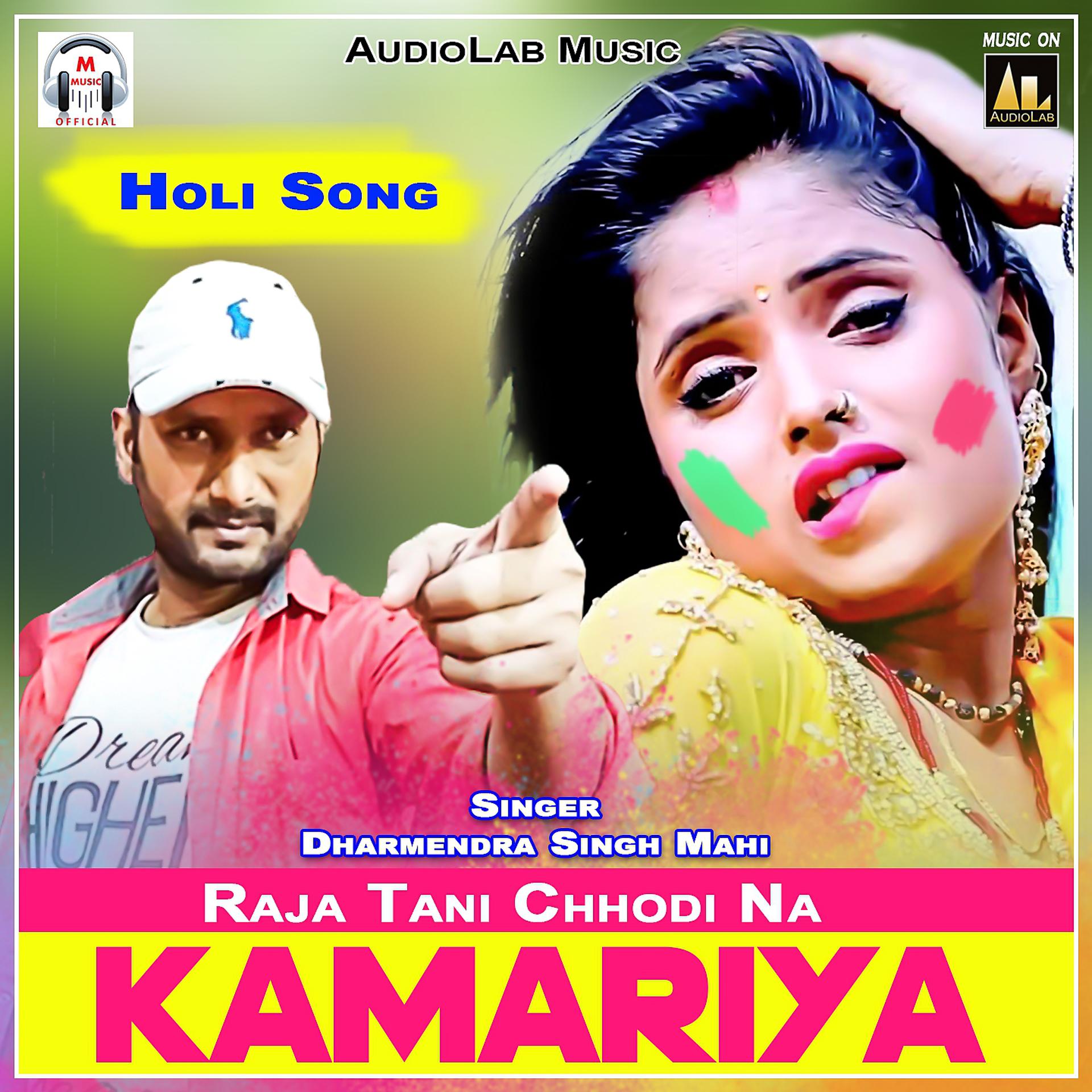 Постер альбома Raja Tani Chhodi Na Kamariya - Holi Song