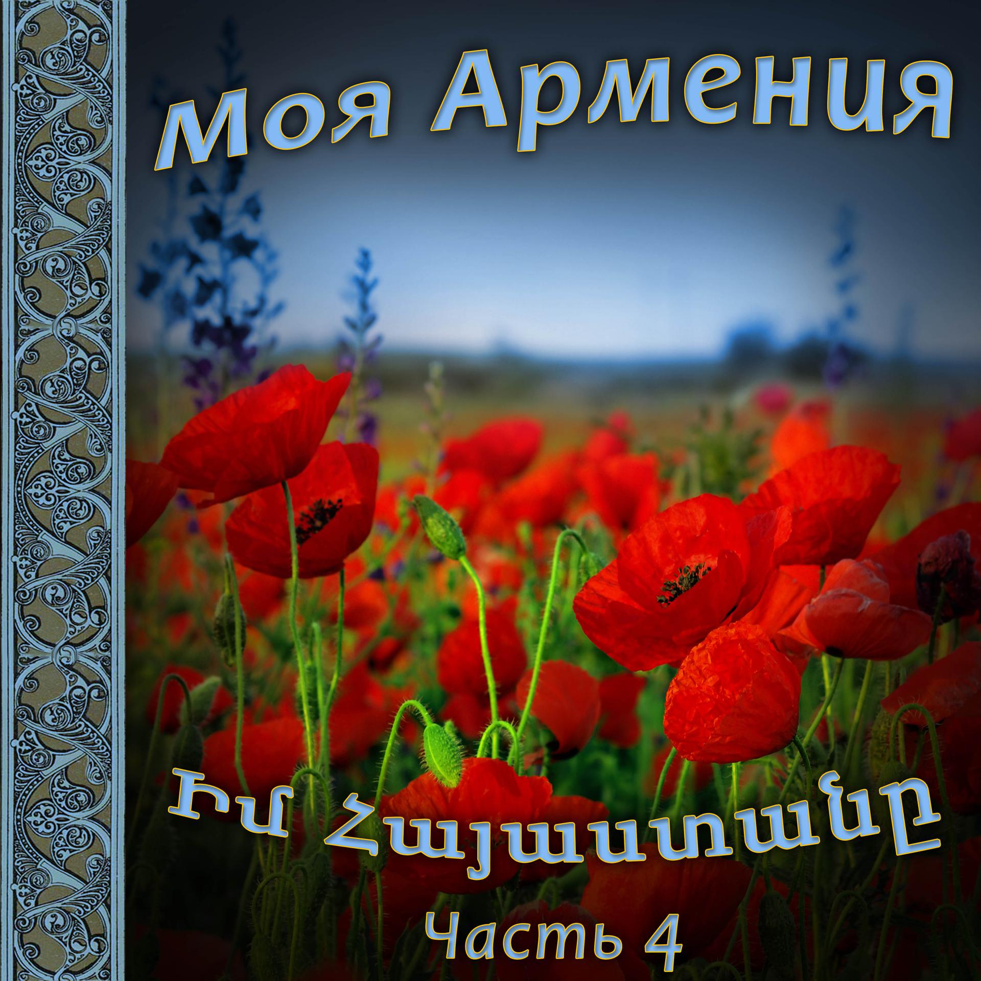 Постер альбома Моя Армения 4