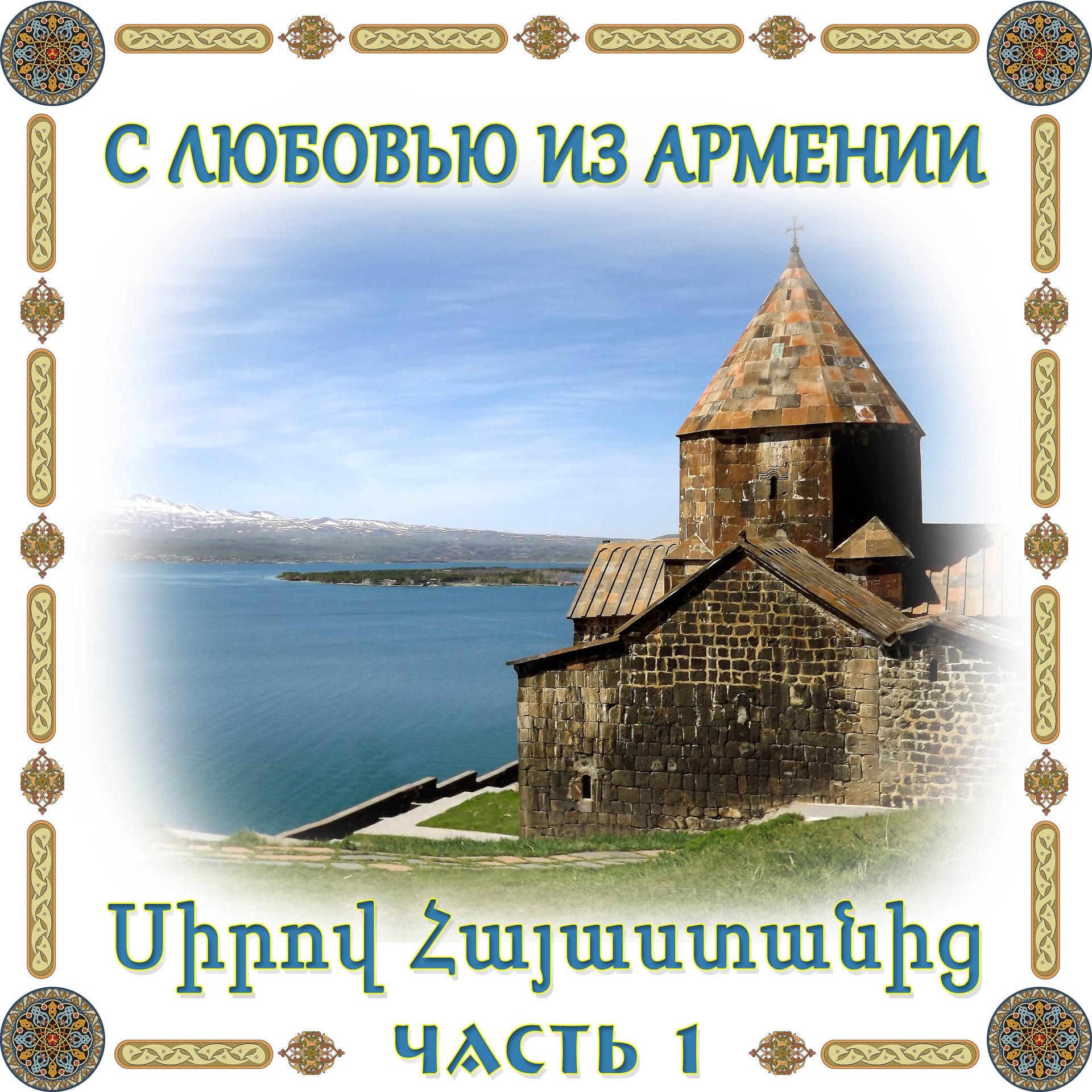 Постер альбома С любовью из Армении 1
