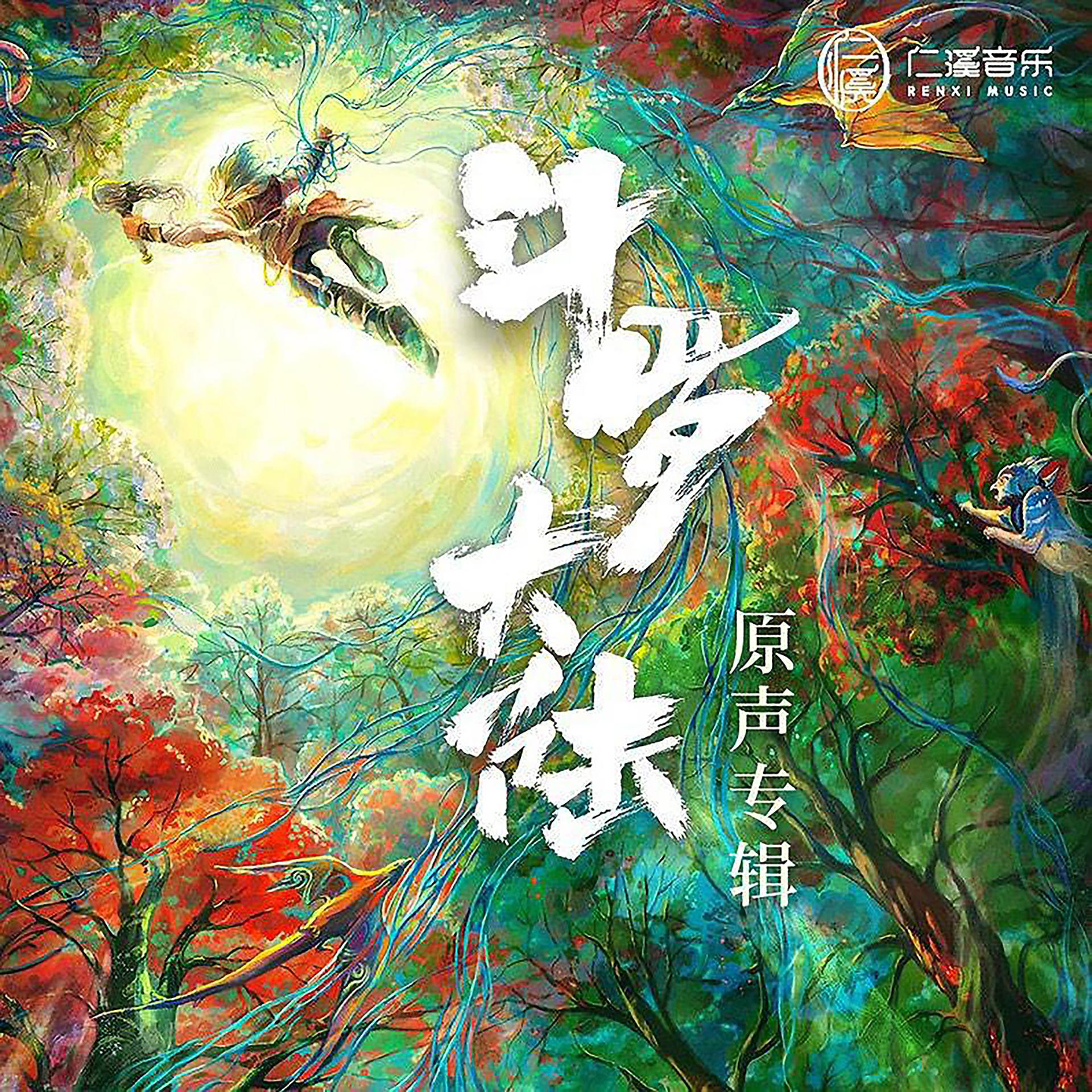 Постер альбома 《斗罗大陆》电视剧原声带