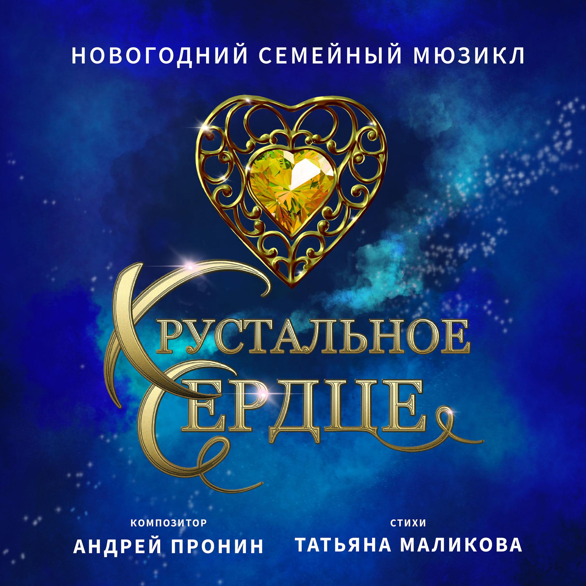 Постер альбома Мюзикл Хрустальное Сердце Pt.2