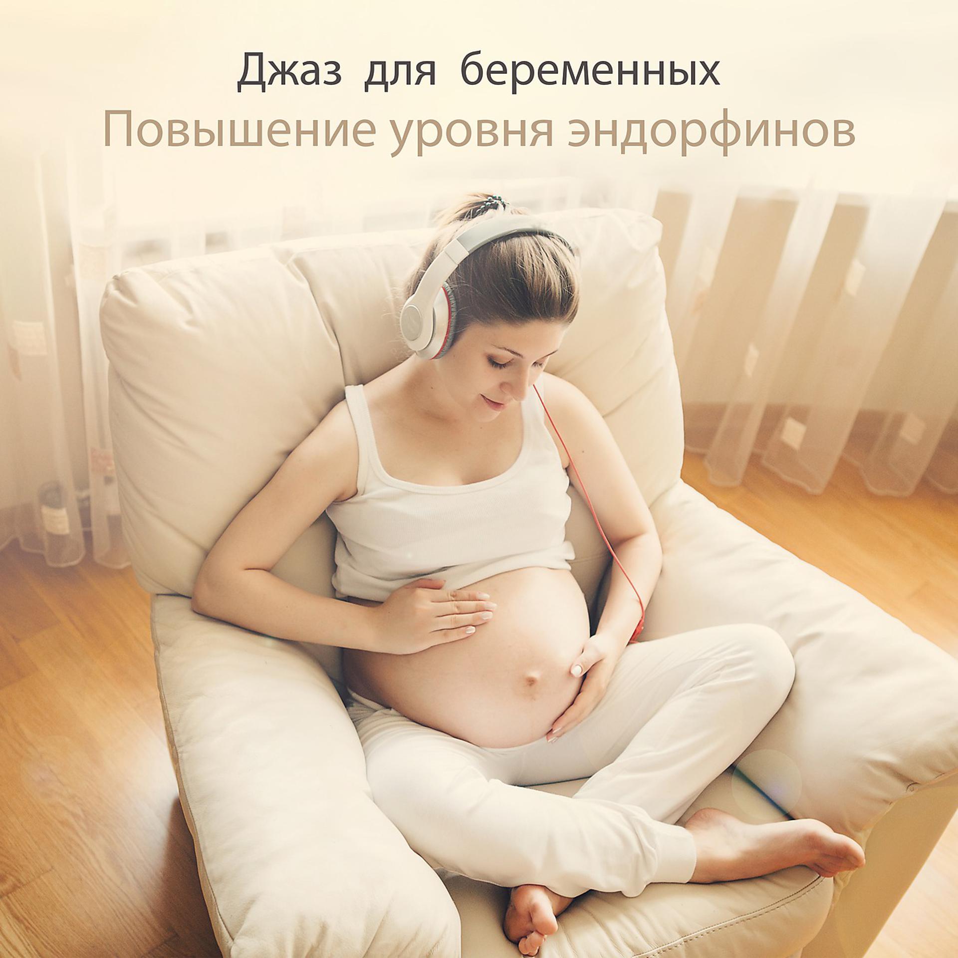 Будущие мамы слушать. Положительные эмоции для беременных. Музыка для беременных и малышей.
