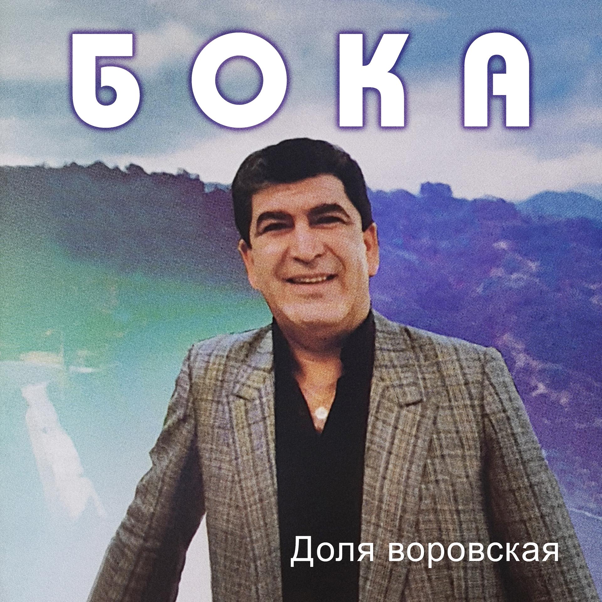 Постер альбома Доля воровская