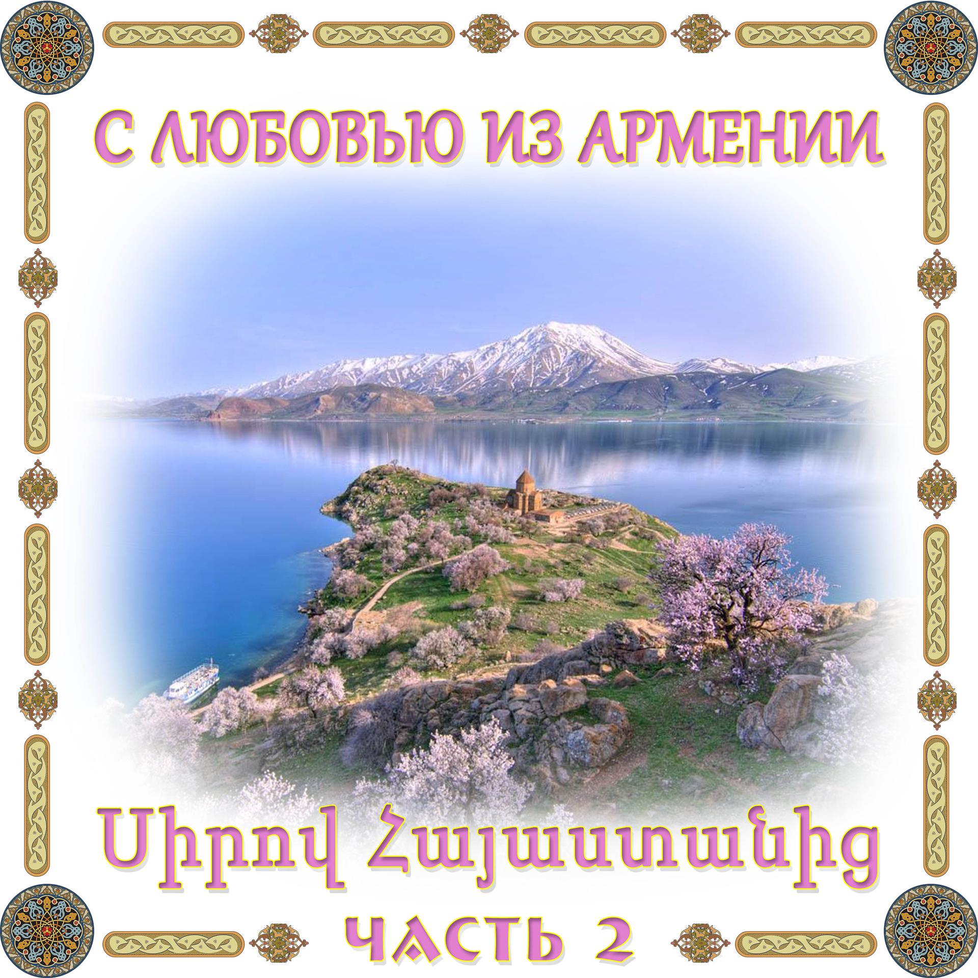 Постер альбома С любовью из Армении 2