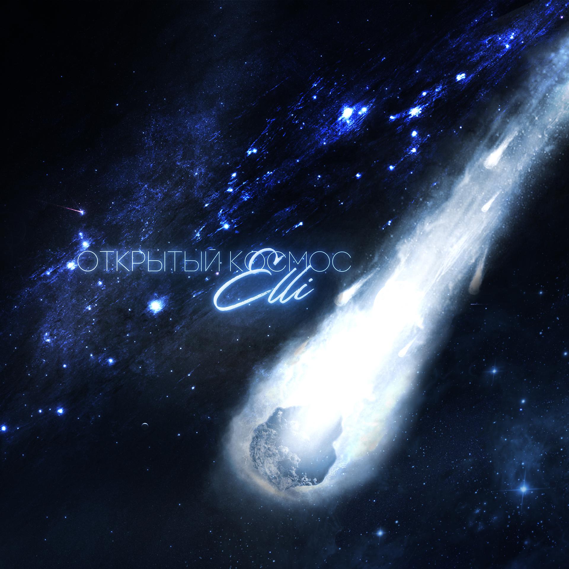 Постер альбома Открытый космос