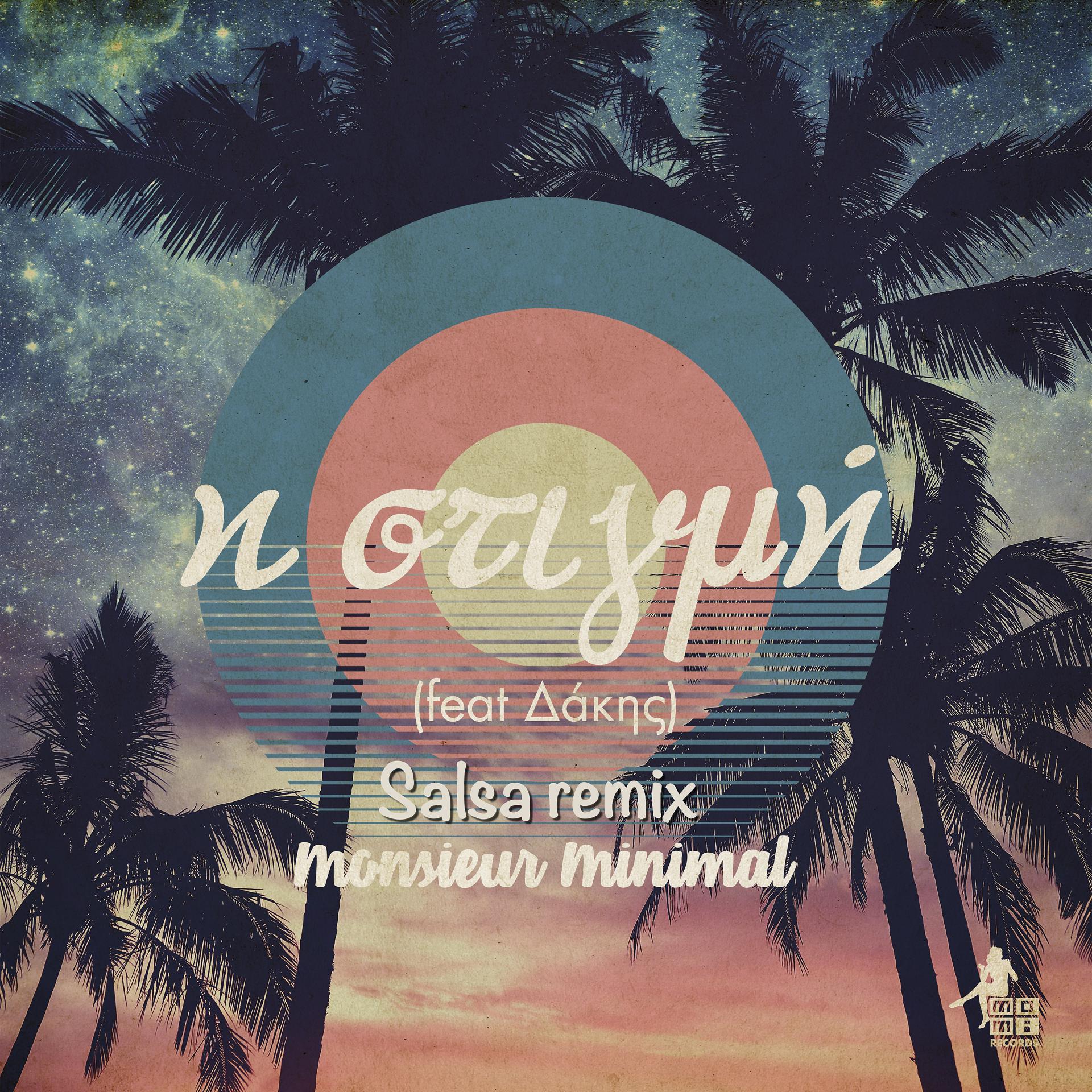 Постер альбома H Stigmi (Salsa Remix)