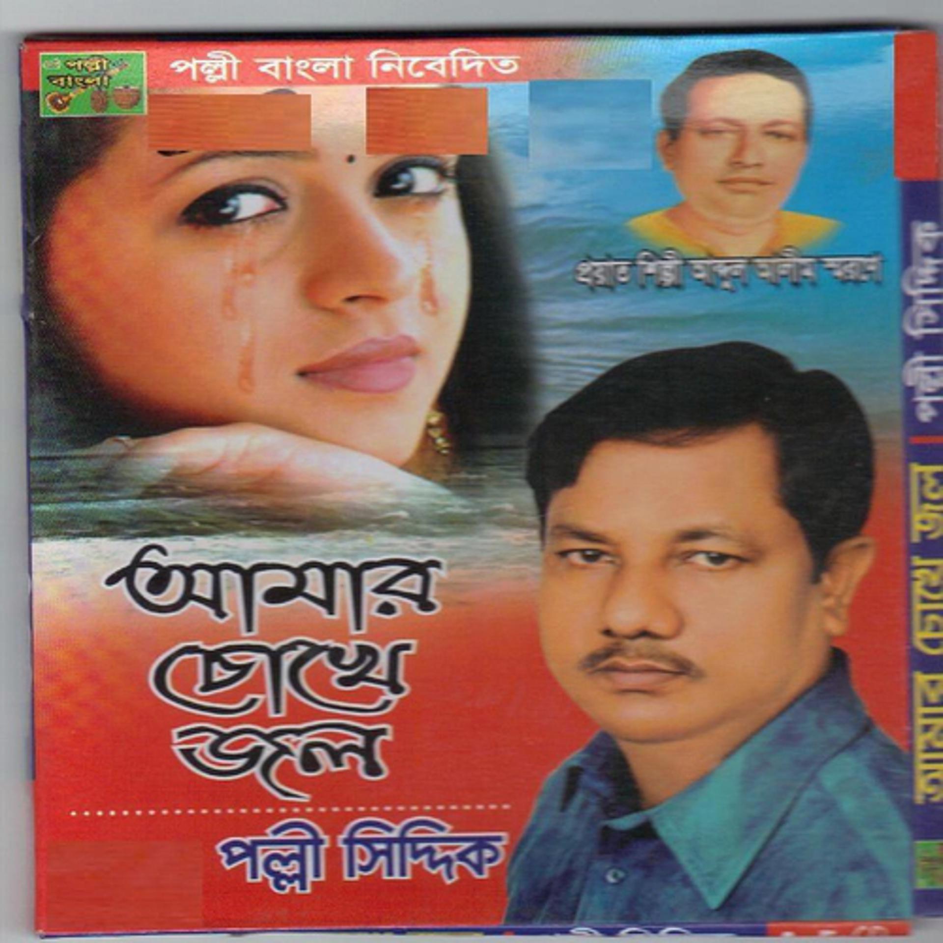 Постер альбома Amar Chokhe Jol