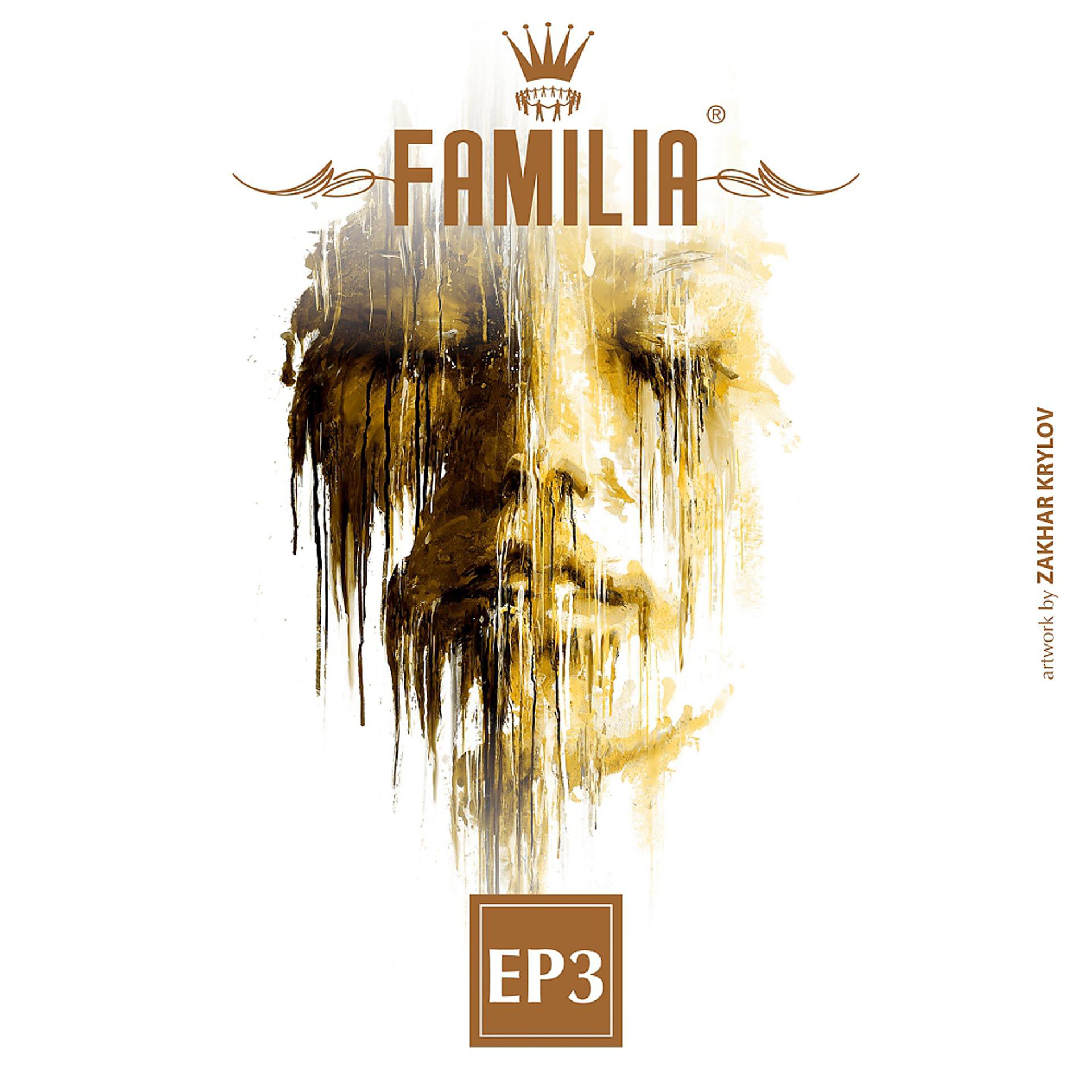 Постер альбома FAMILIA EP3