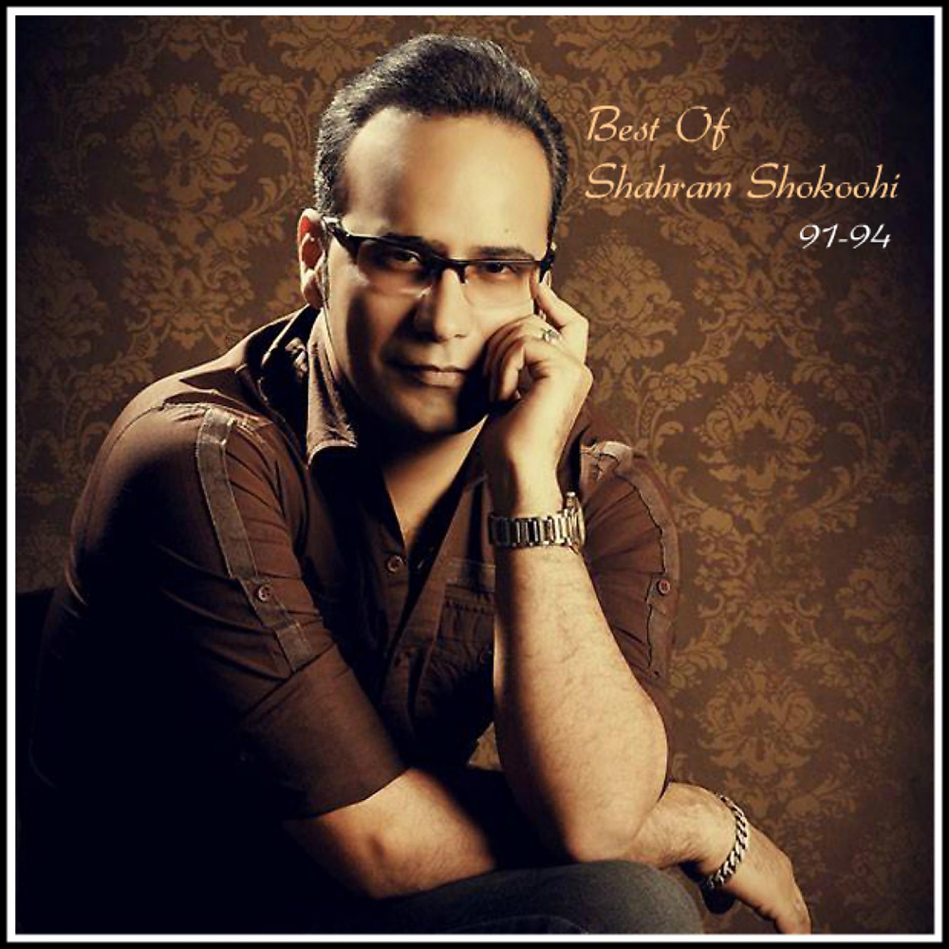 Постер альбома Best Of Shahram Shokoohi