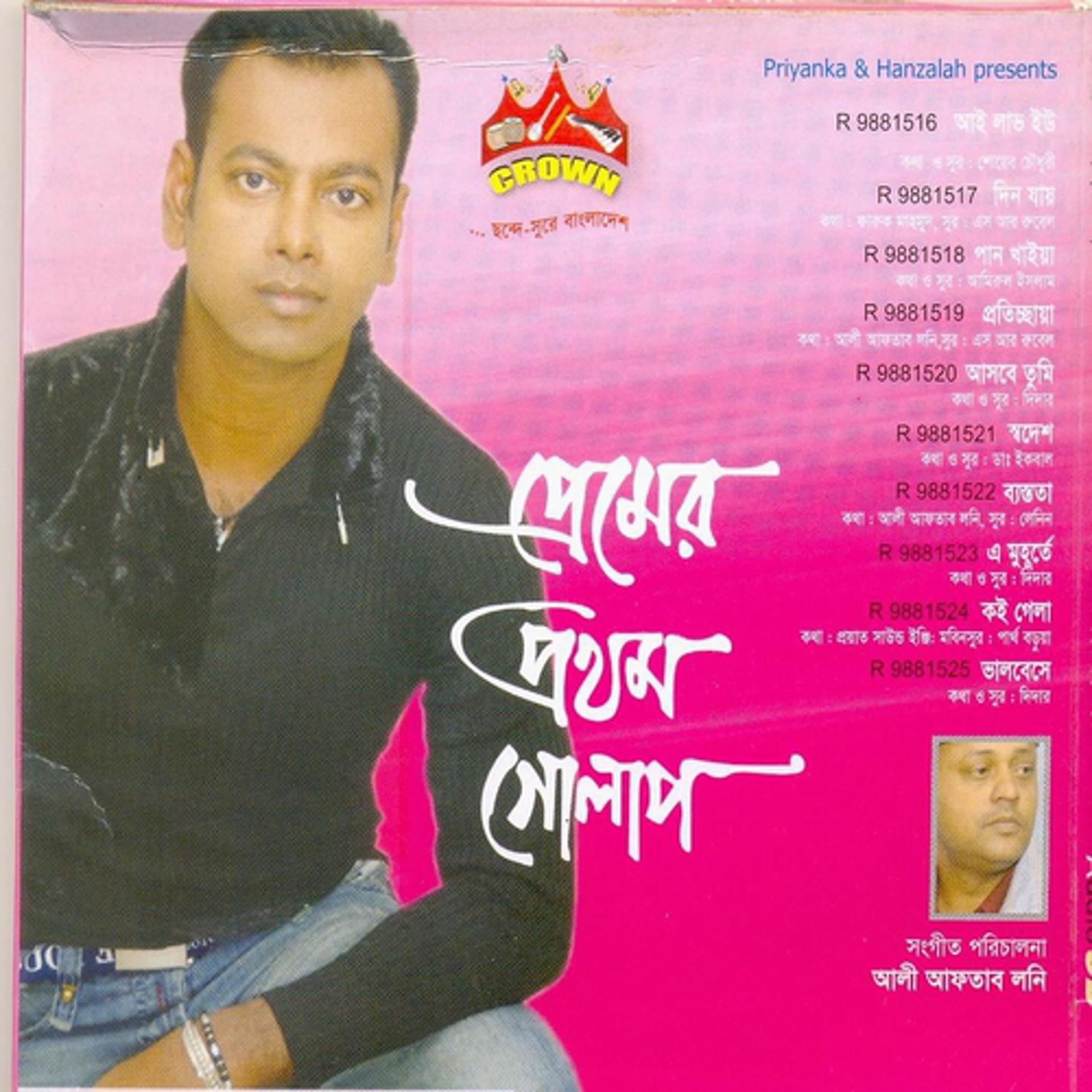 Постер альбома Premer prothom golap