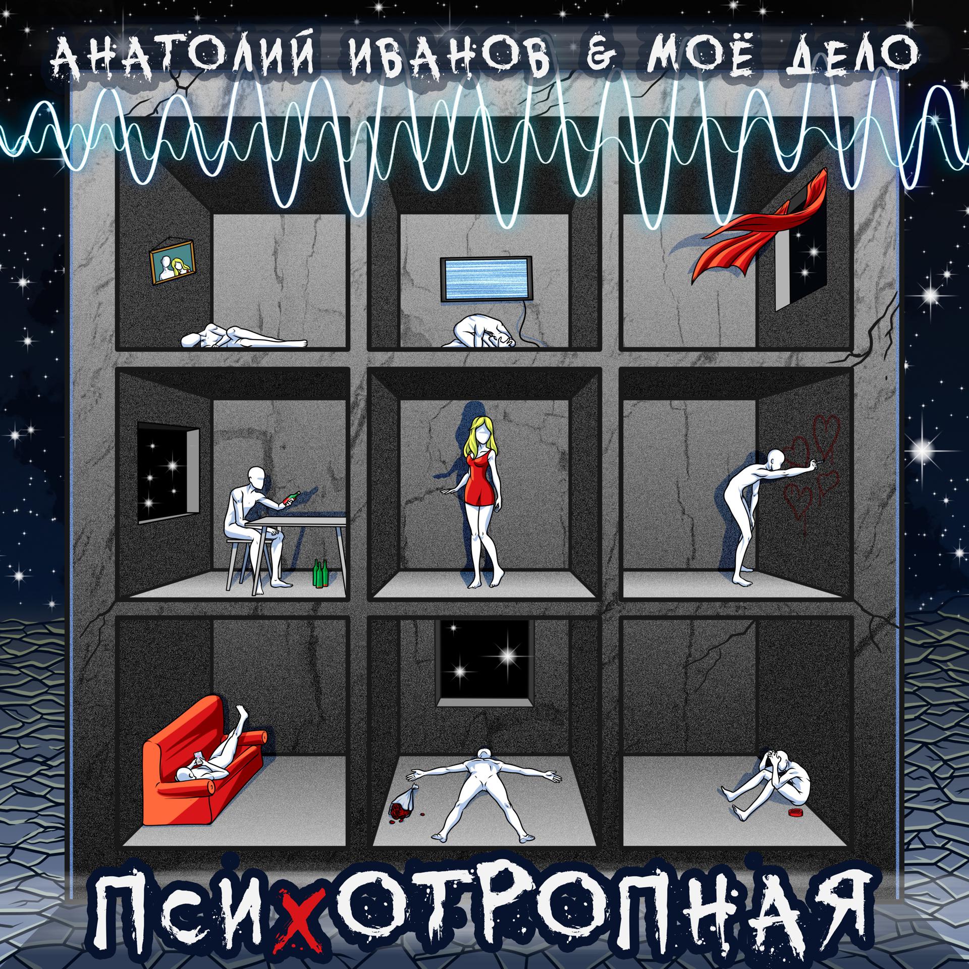 Постер альбома Психотропная