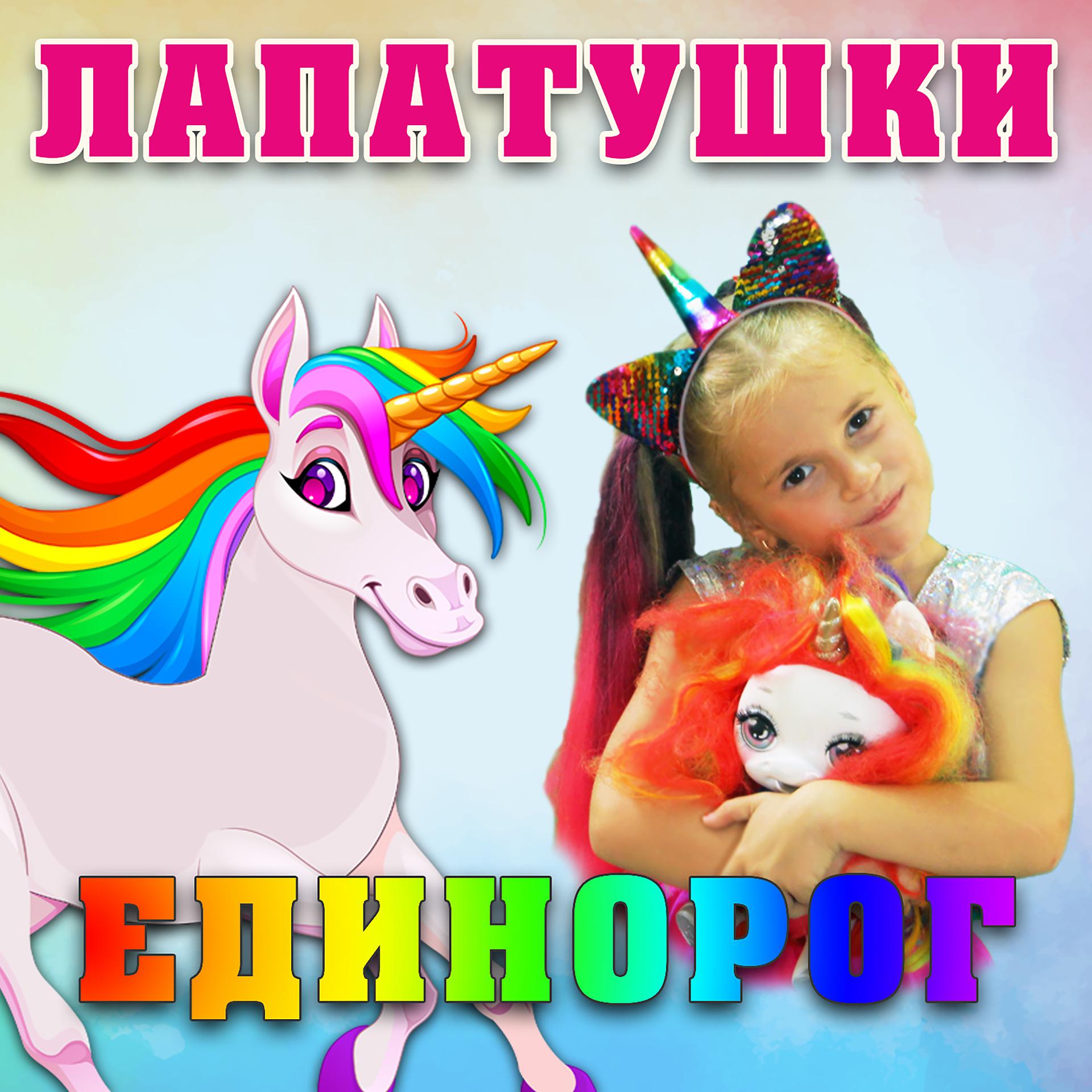 Постер альбома Единорог