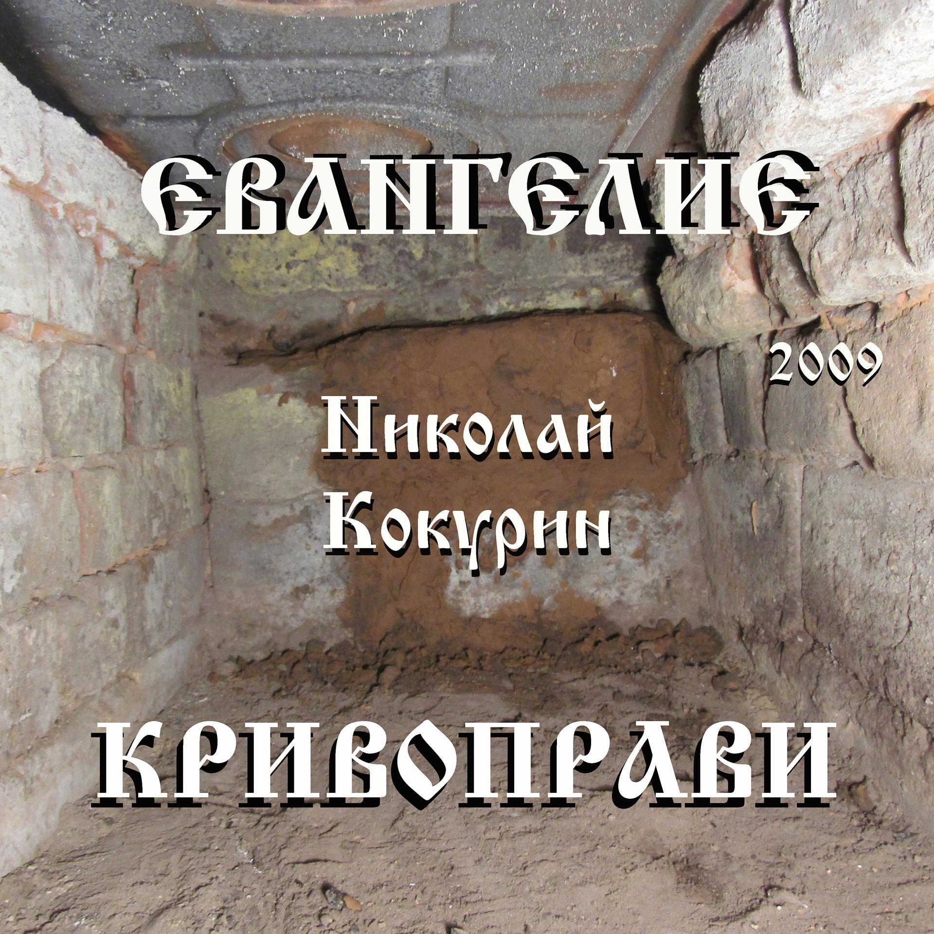 Постер альбома Евангелие Кривоправи