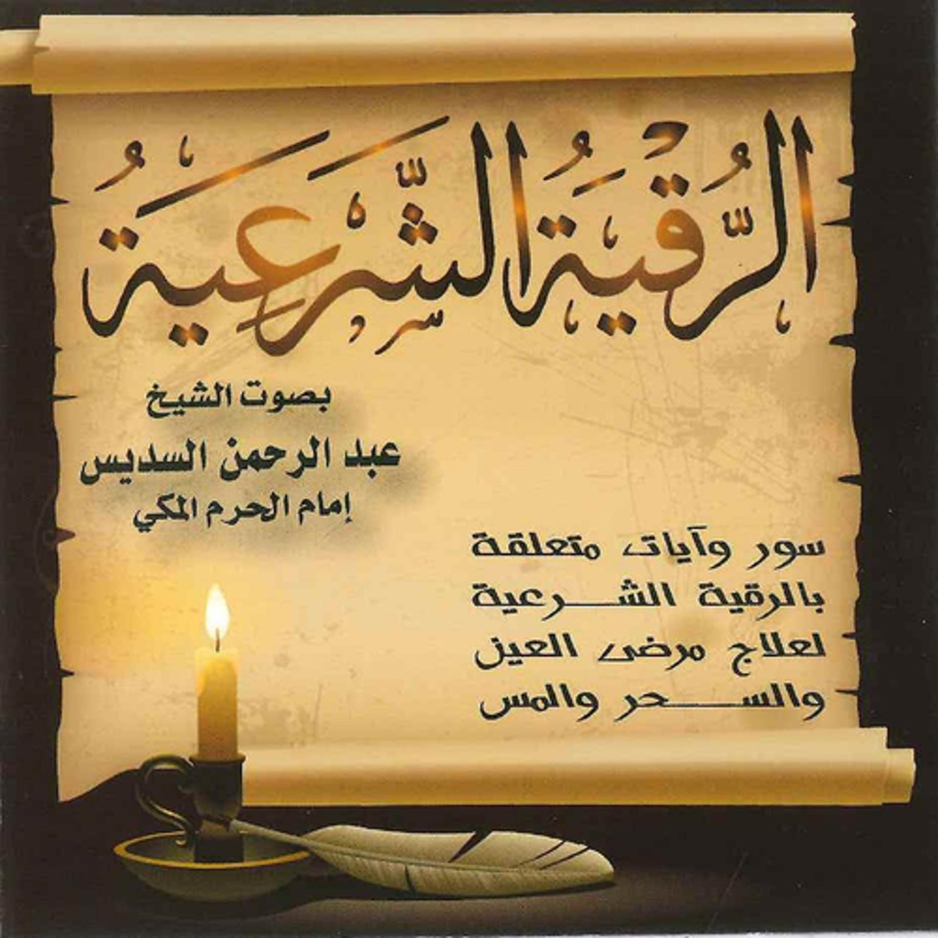 Постер альбома Al Roqia Al Shar'Aia