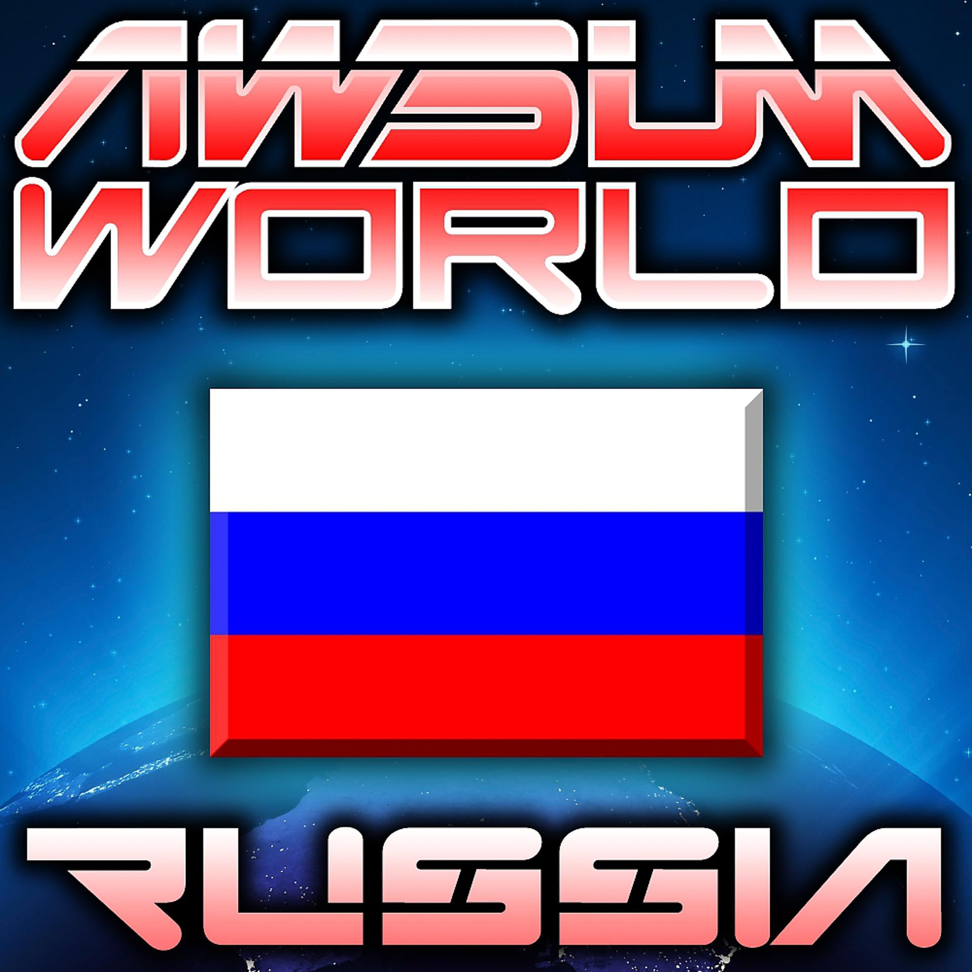 Постер альбома AWsum International E.P - Russia